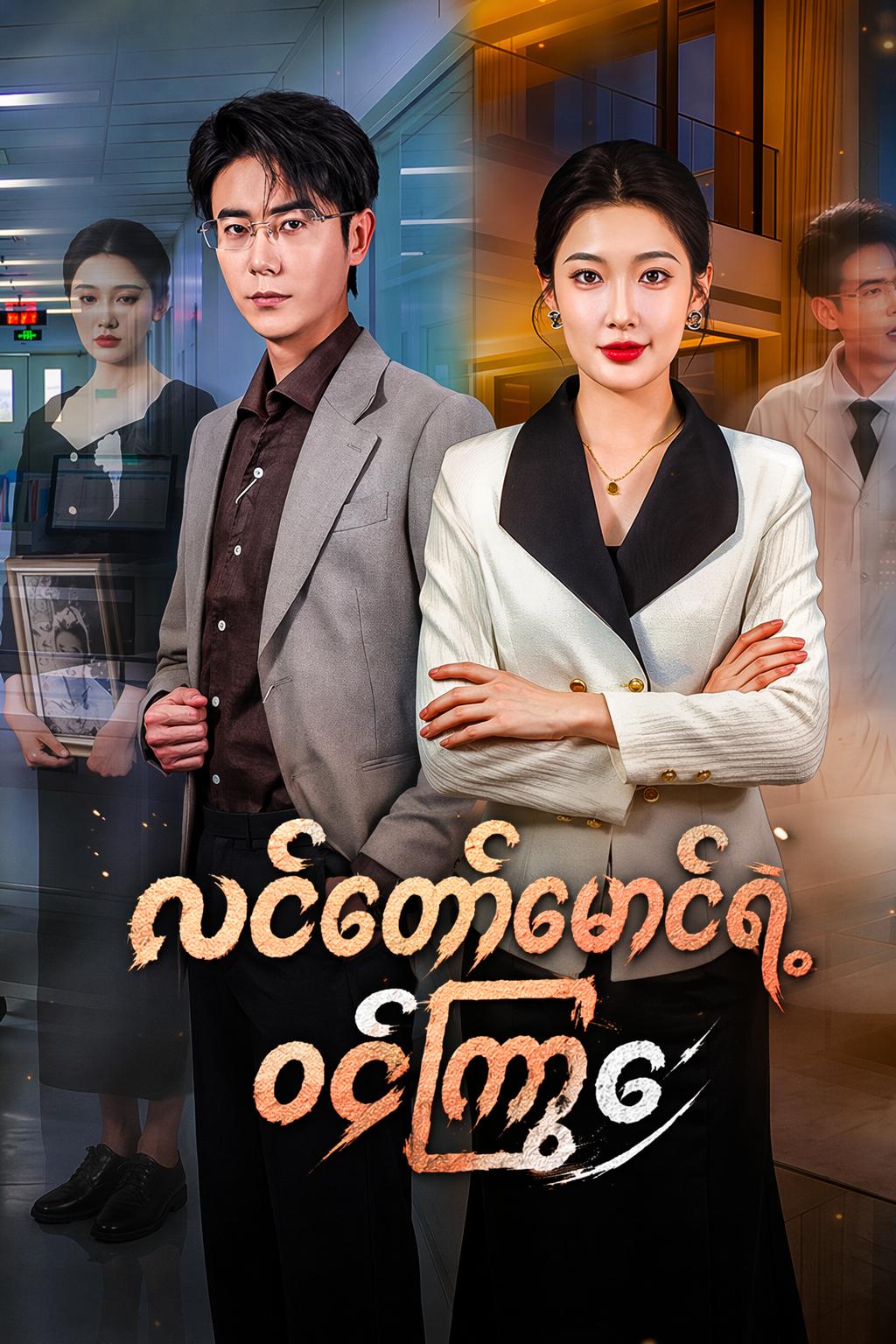 လင်တော်မောင်ရဲ့ ဝဋ်ကြွေး