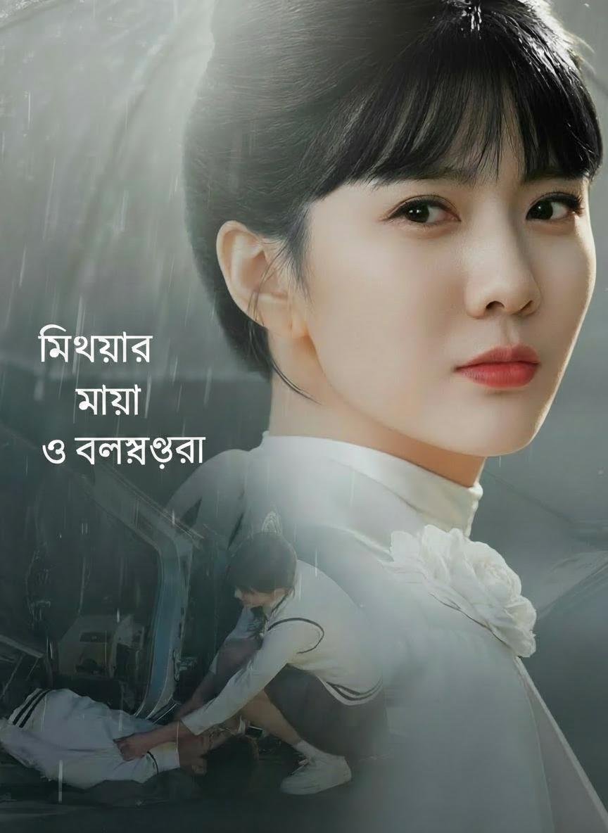 মিথ্যার মায়া ও ভালোবাসা