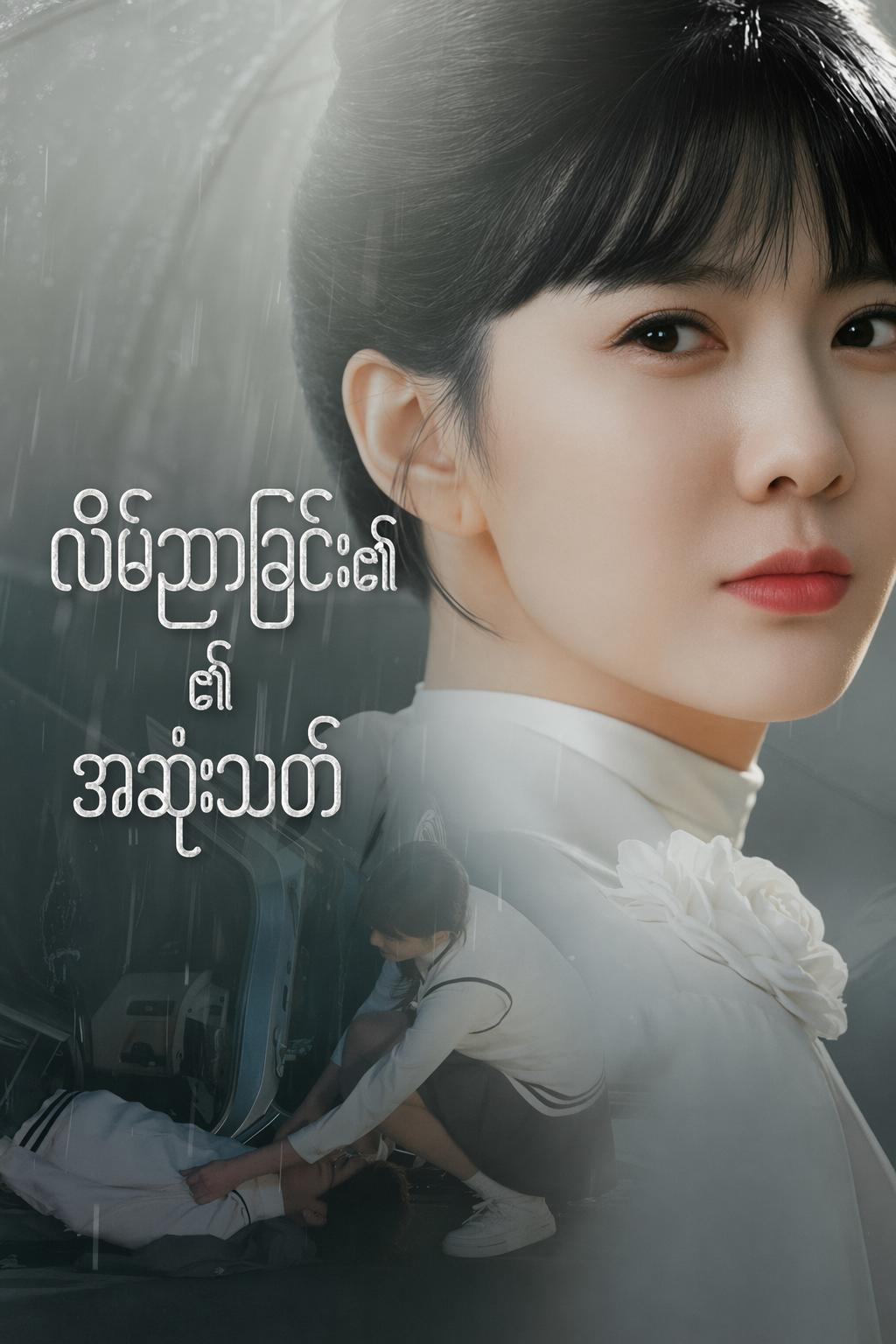 လိမ်ညာခြင်း၏ အဆုံးသတ်