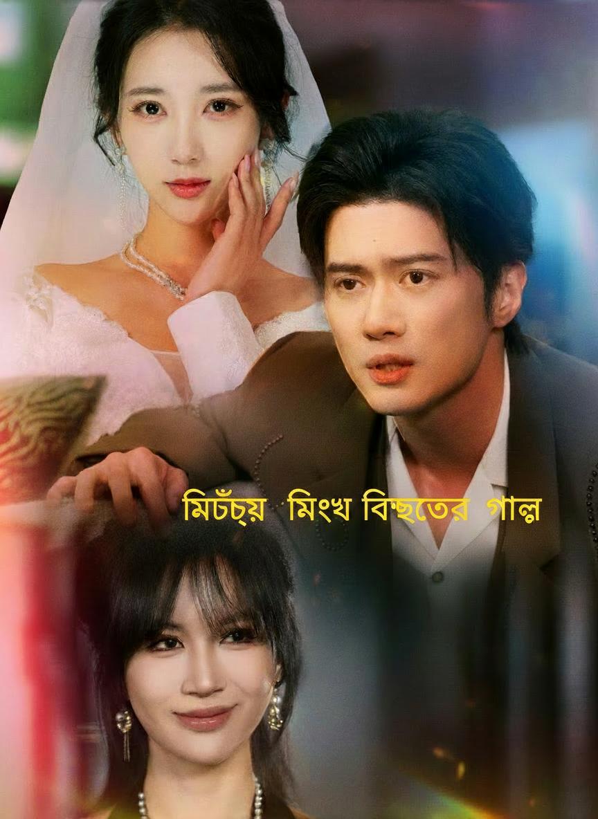মিথ্যে বিচ্ছেদের গল্প