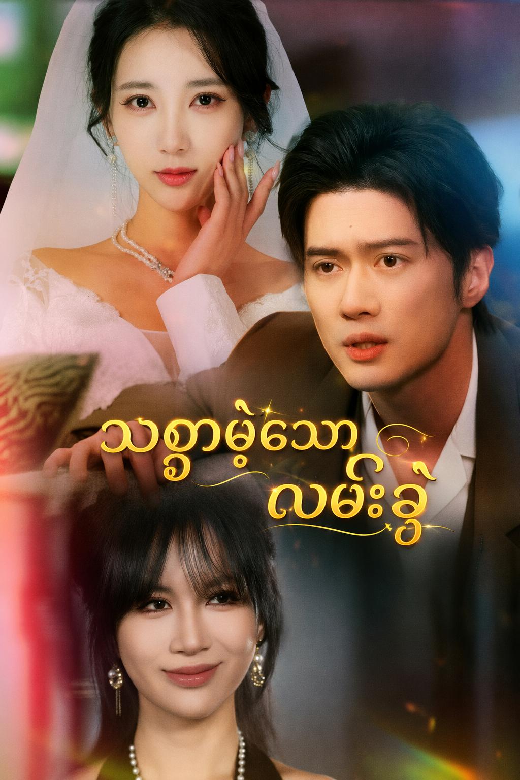သစ္စာမဲ့သော လမ်းခွဲ