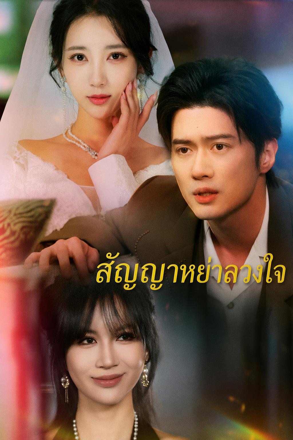 หย่ารักสามีทรยศ