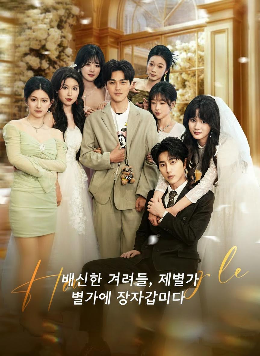 배신한 그녀들, 재벌가에 장가갑니다