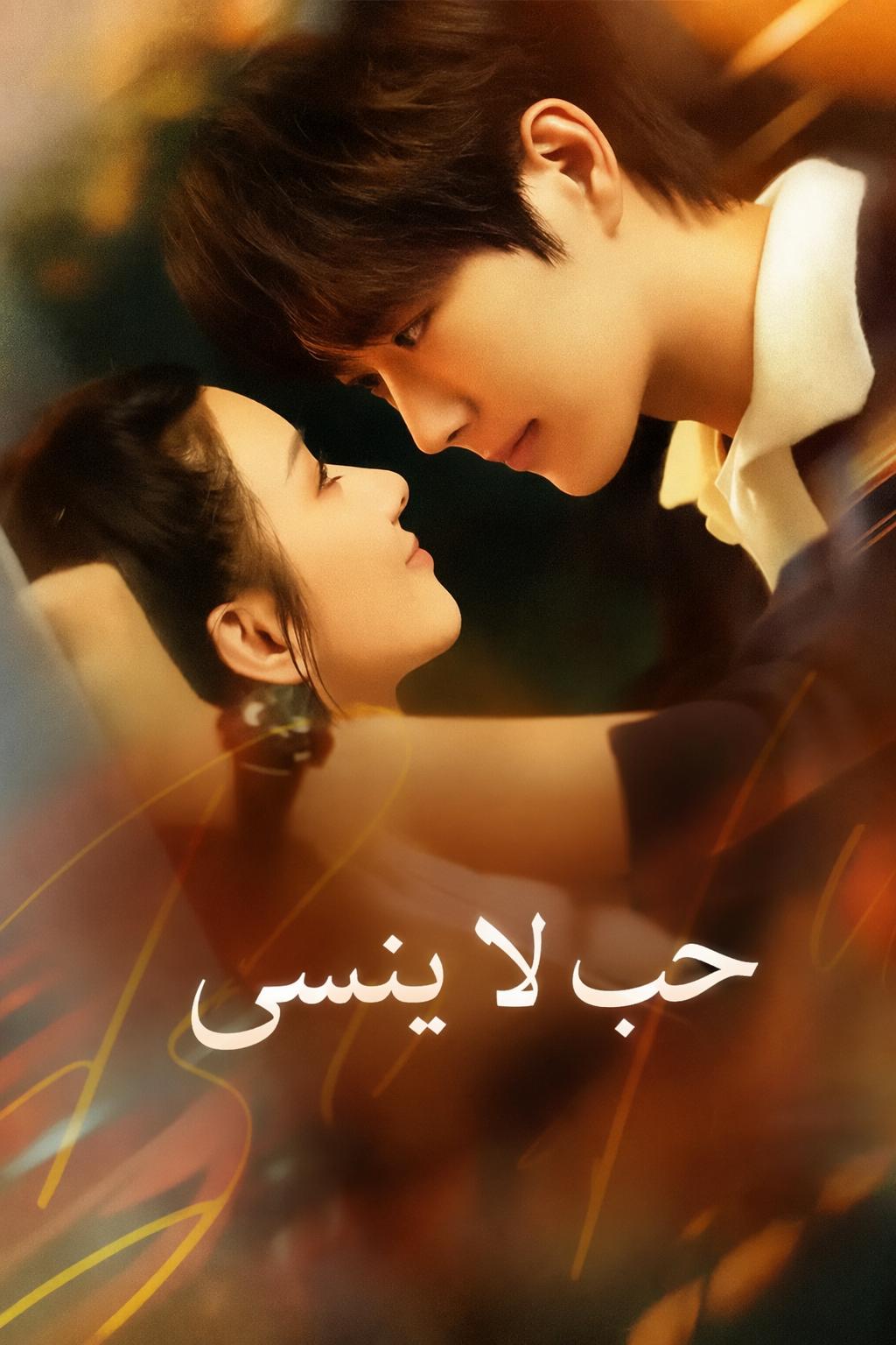 حب لا ينسى
