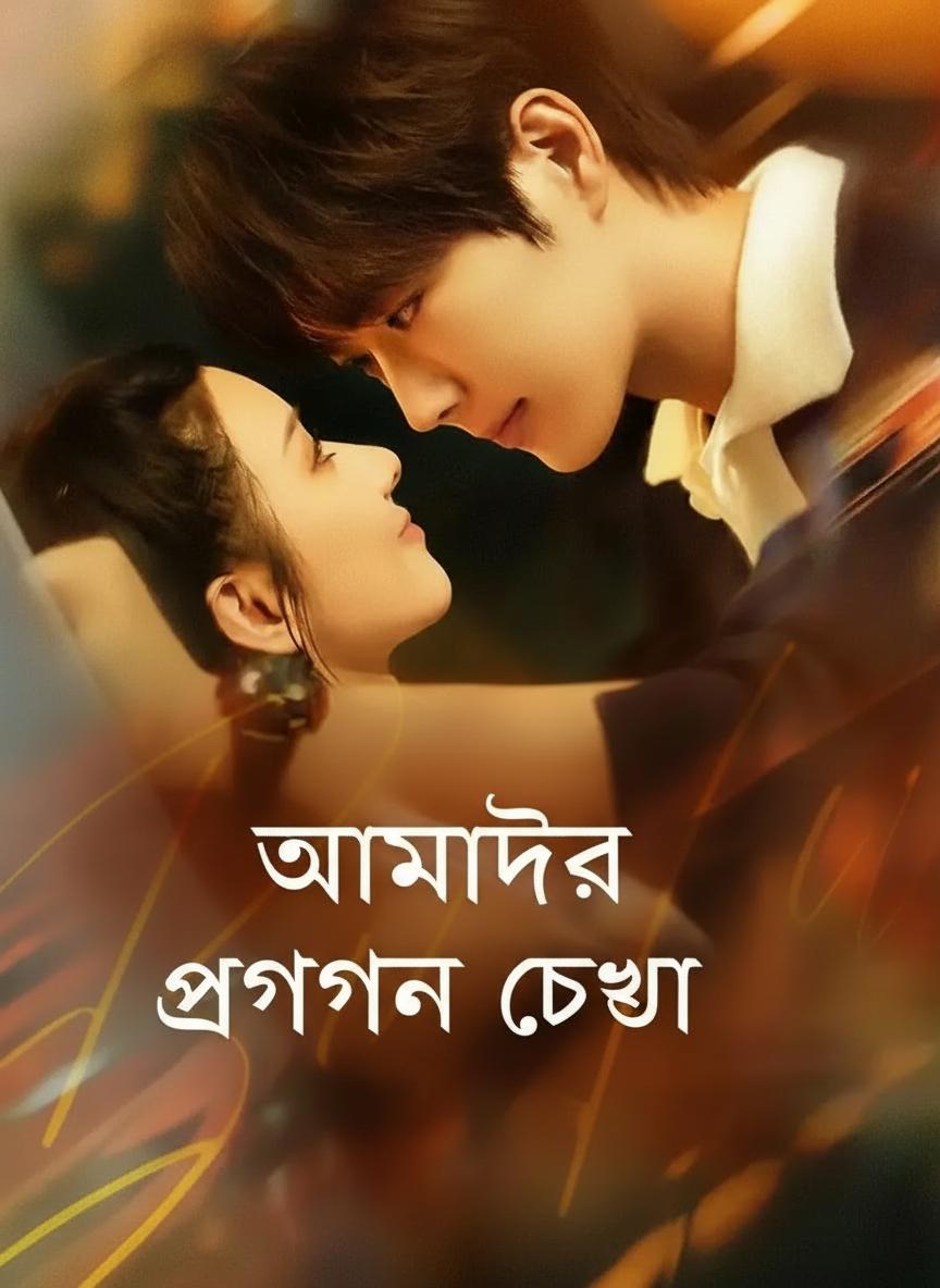 আমাদের গোপন কথা