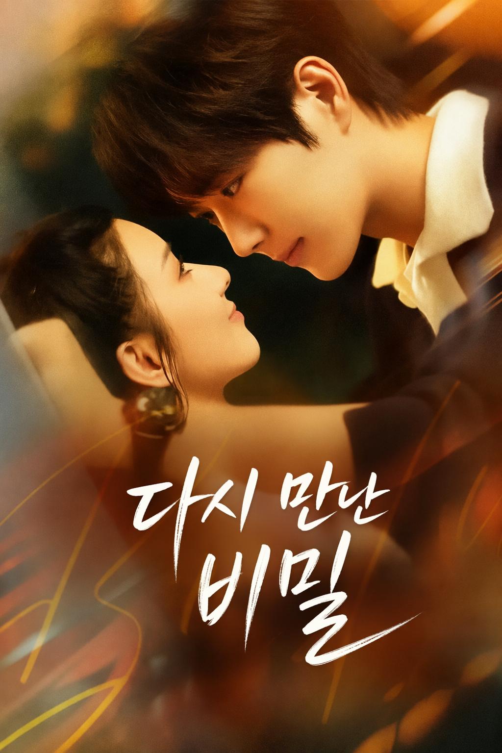 다시 만난 비밀