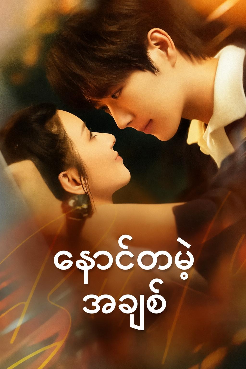 နောင်တမဲ့အချစ်
