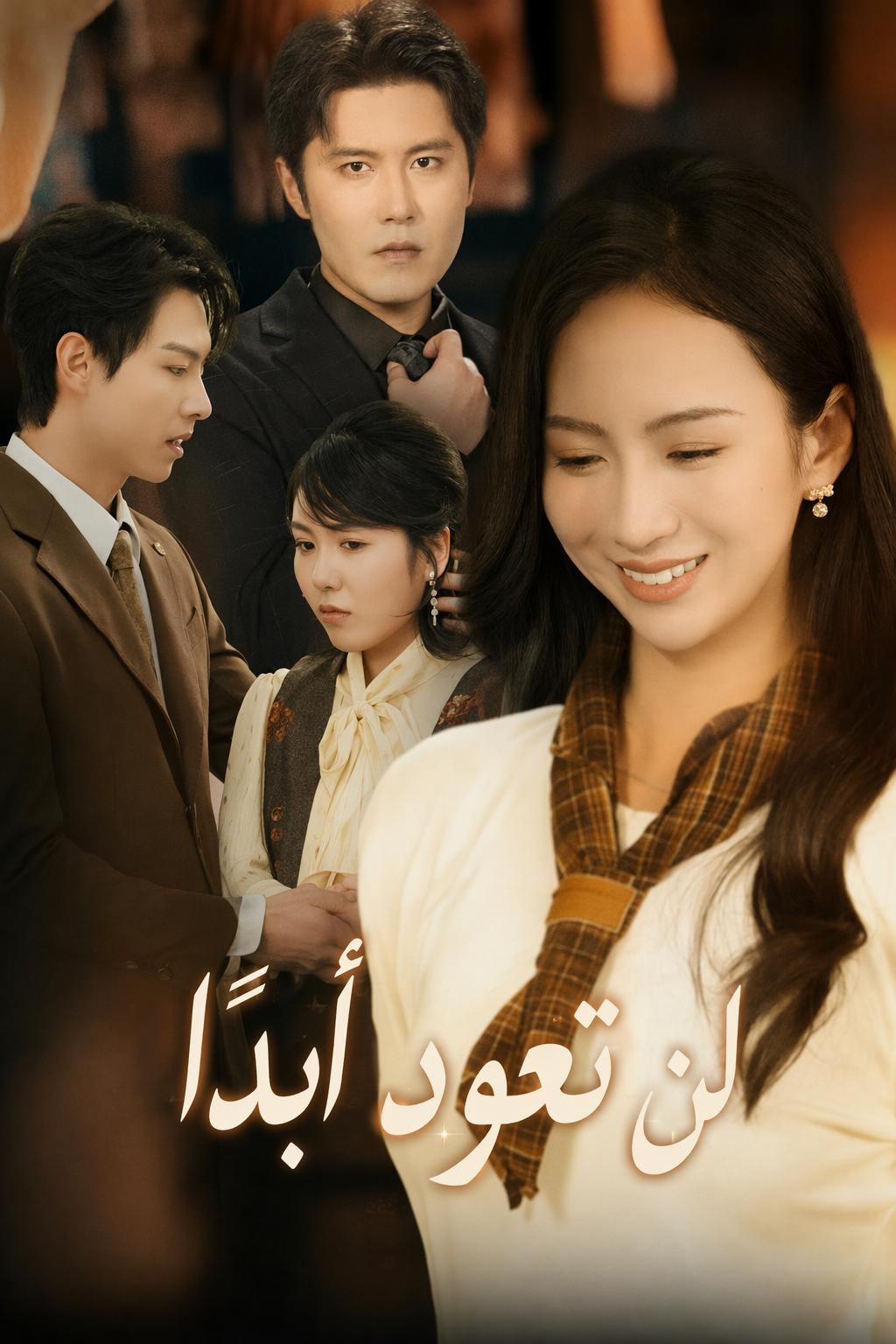 لن تعود أبدًا