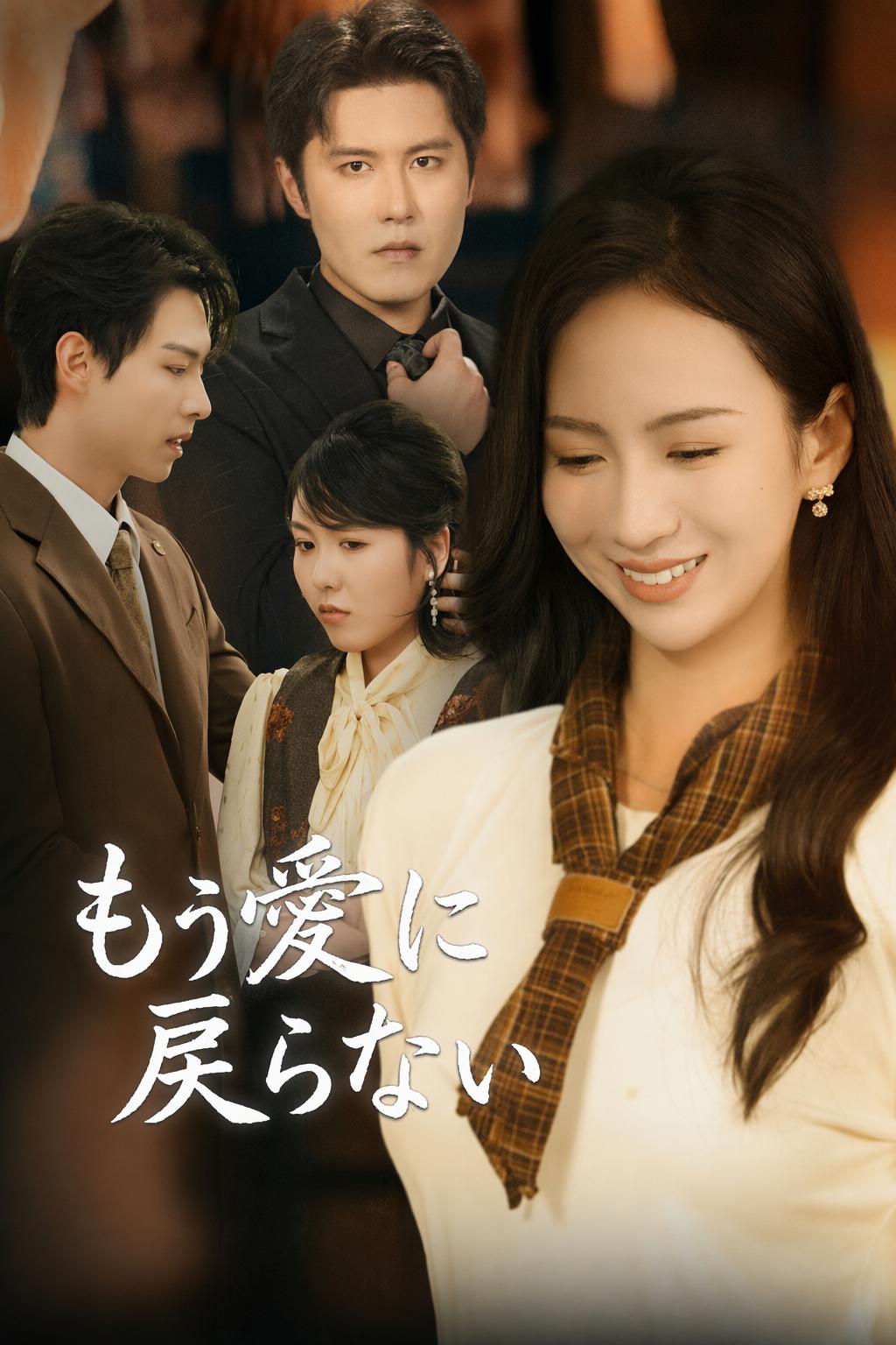 もう愛に戻らない