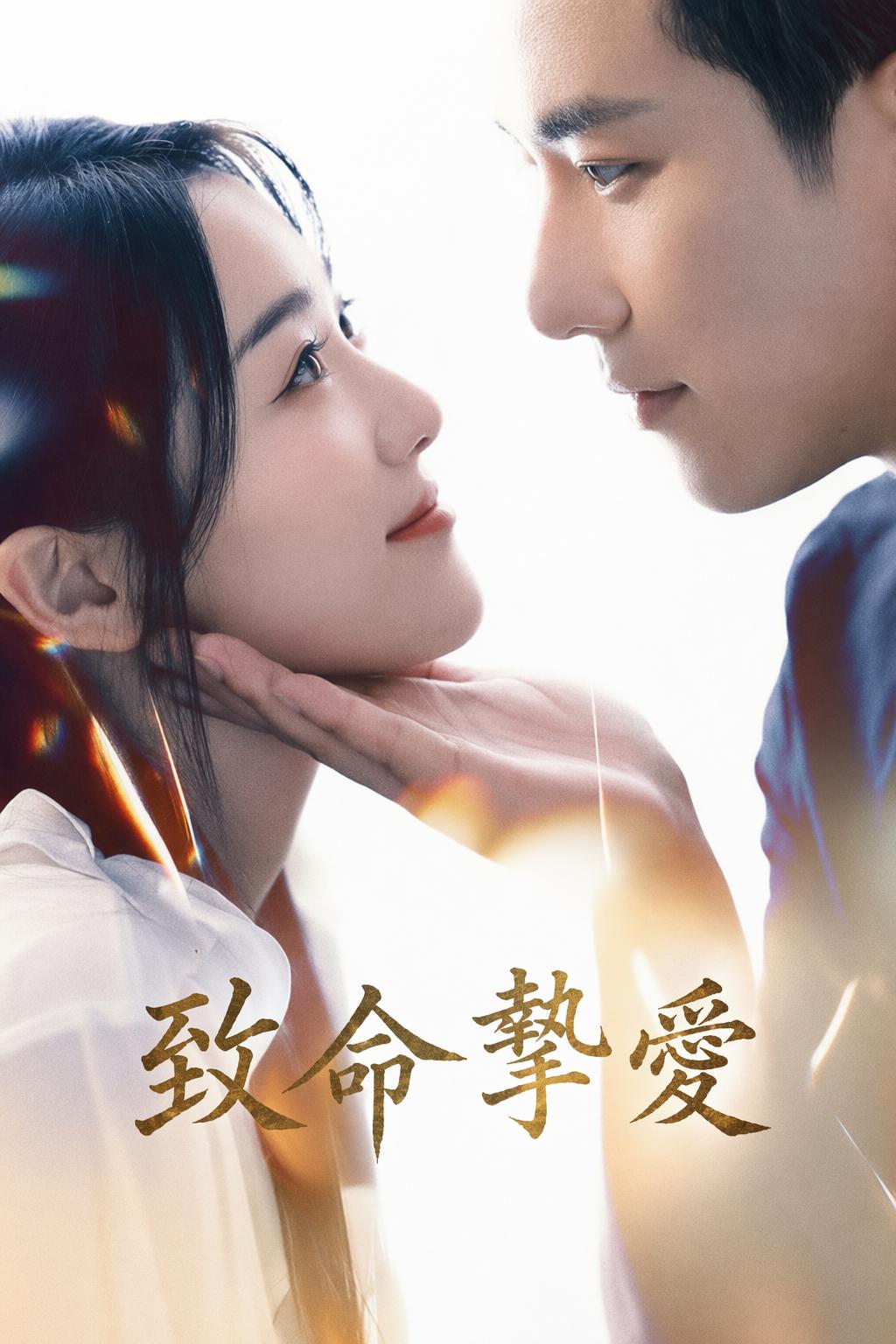 致命摯愛