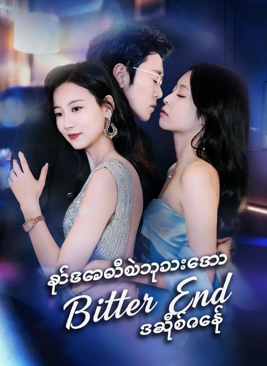 သစ္စာမဲ့သွားသော အချစ်နက်