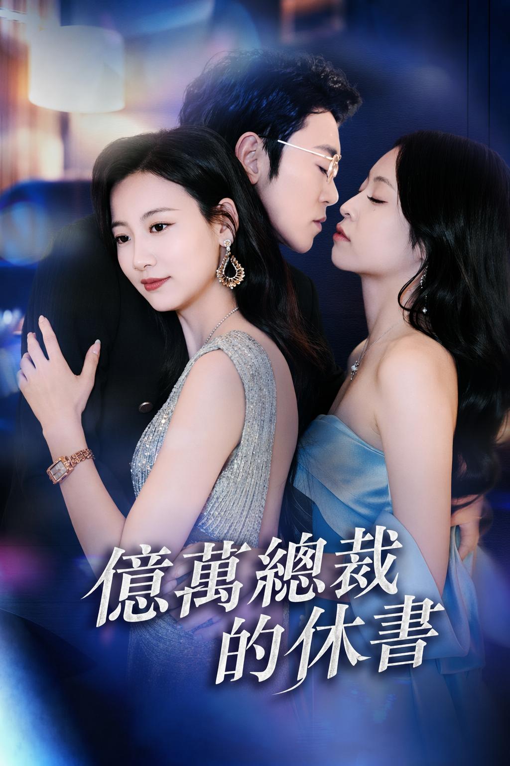 億萬總裁的休書