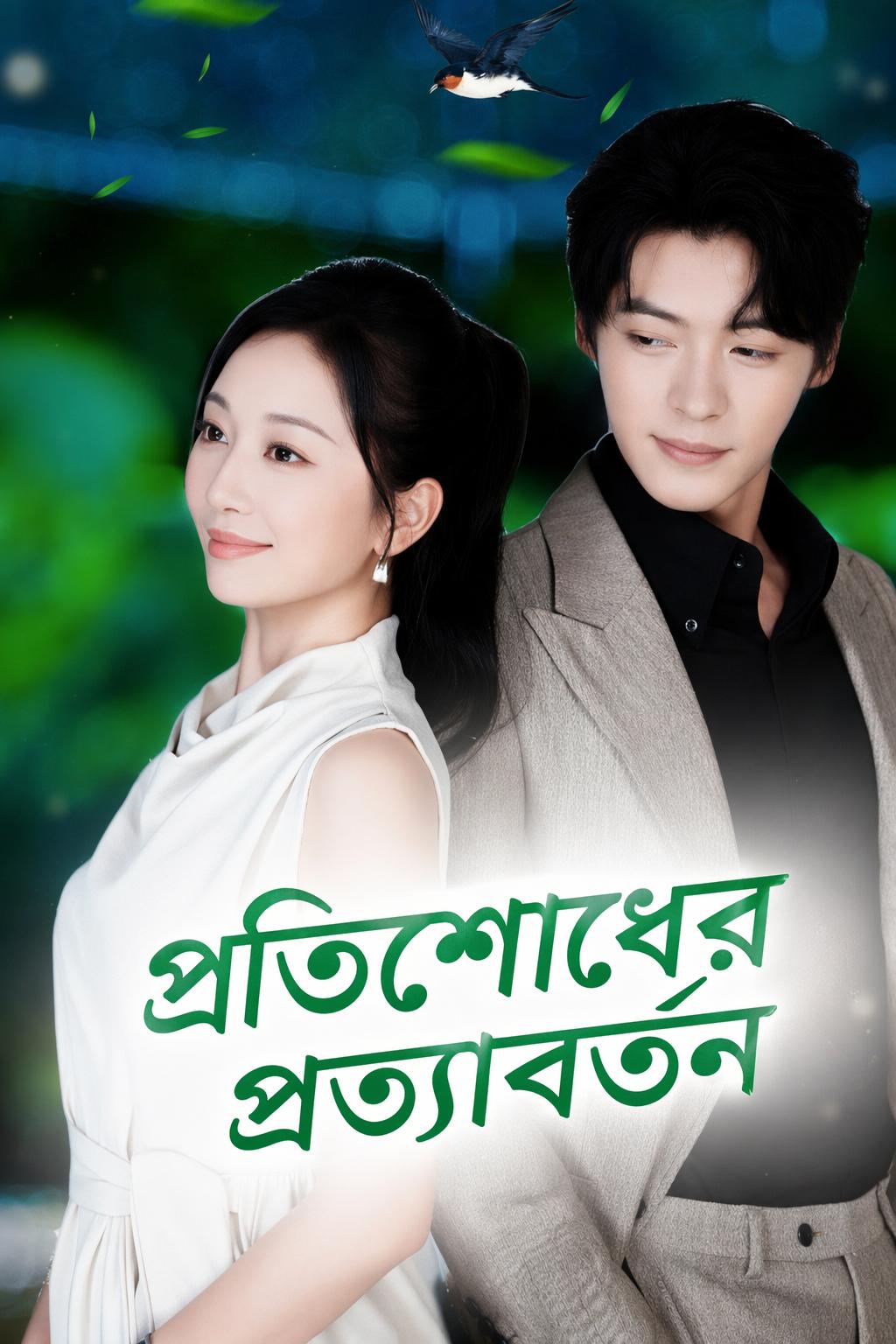 প্রতিশোধের প্রত্যাবর্তন