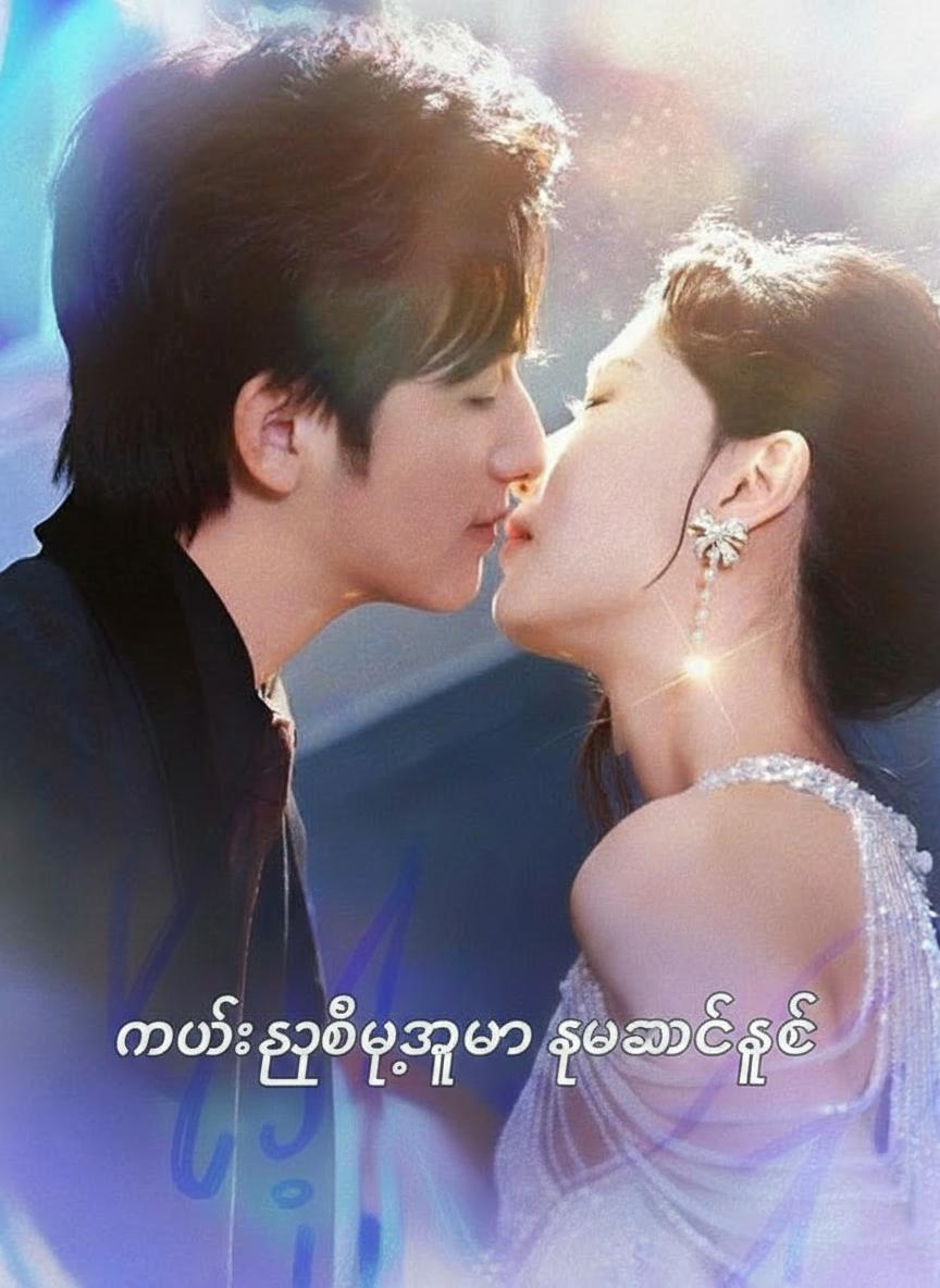လမ်းခွဲပြီးမှသူချစ်ခဲ့