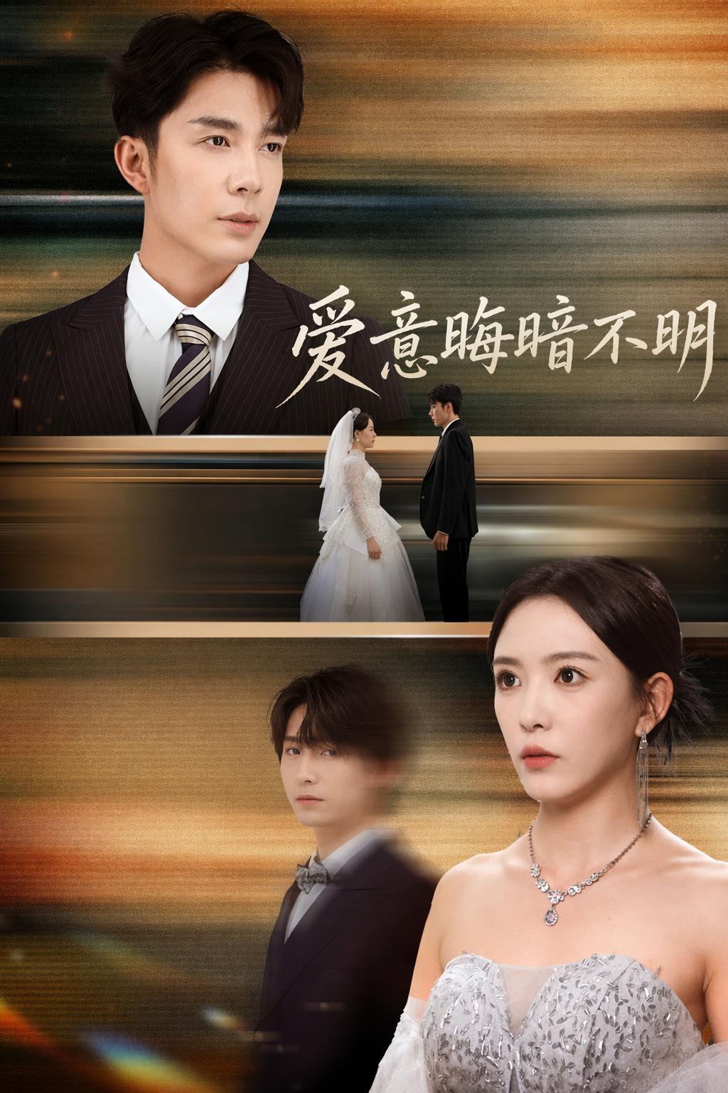 愛意晦暗不明