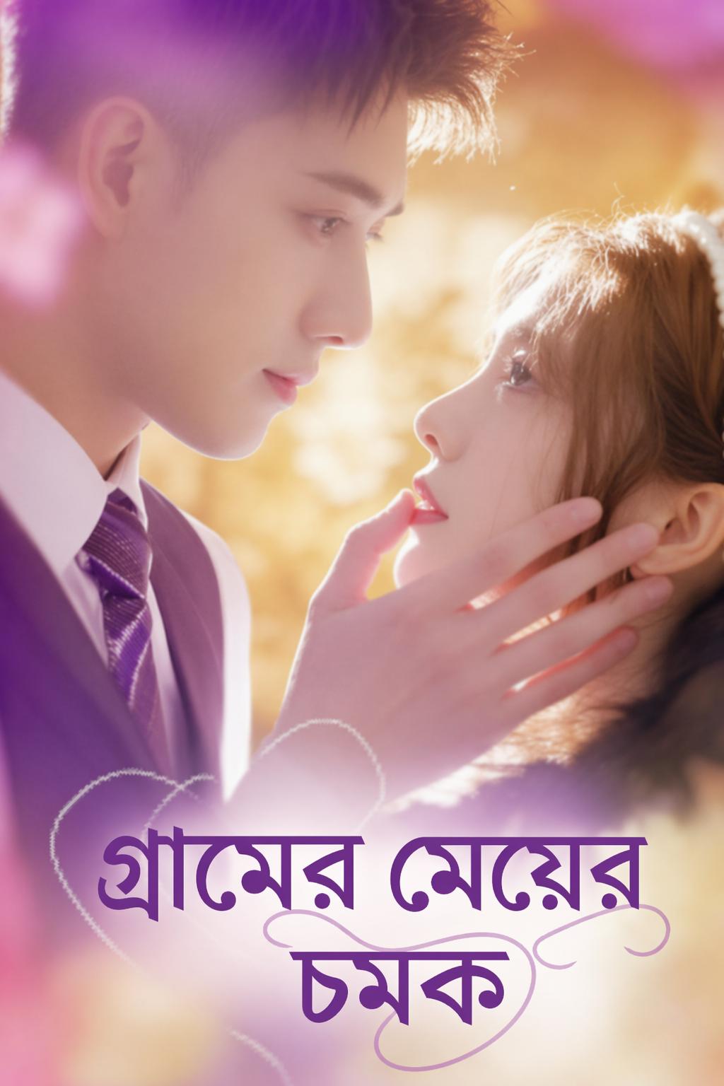 গ্রামের মেয়ের চমক