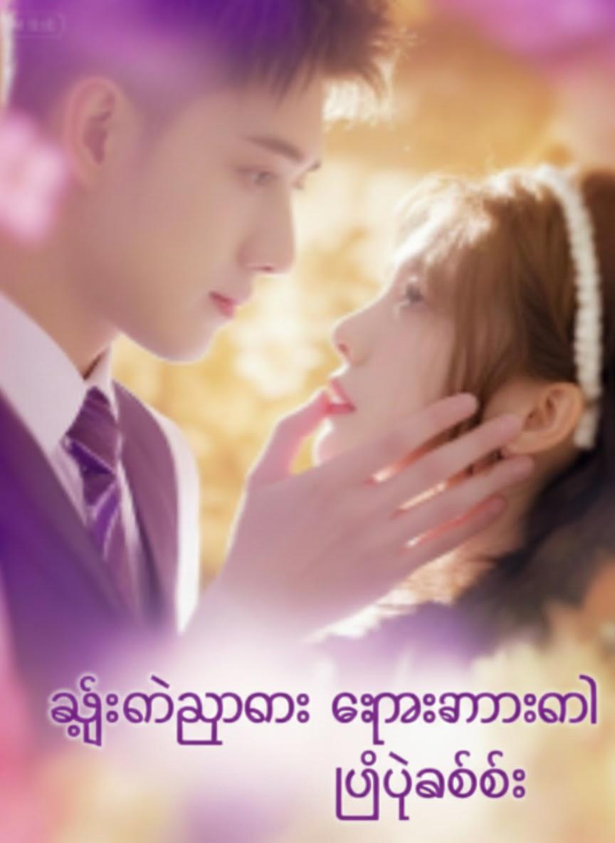 ကျေးလက်သူလေး ချမ်းသာတာကို လှုပ်ခါခြင်း