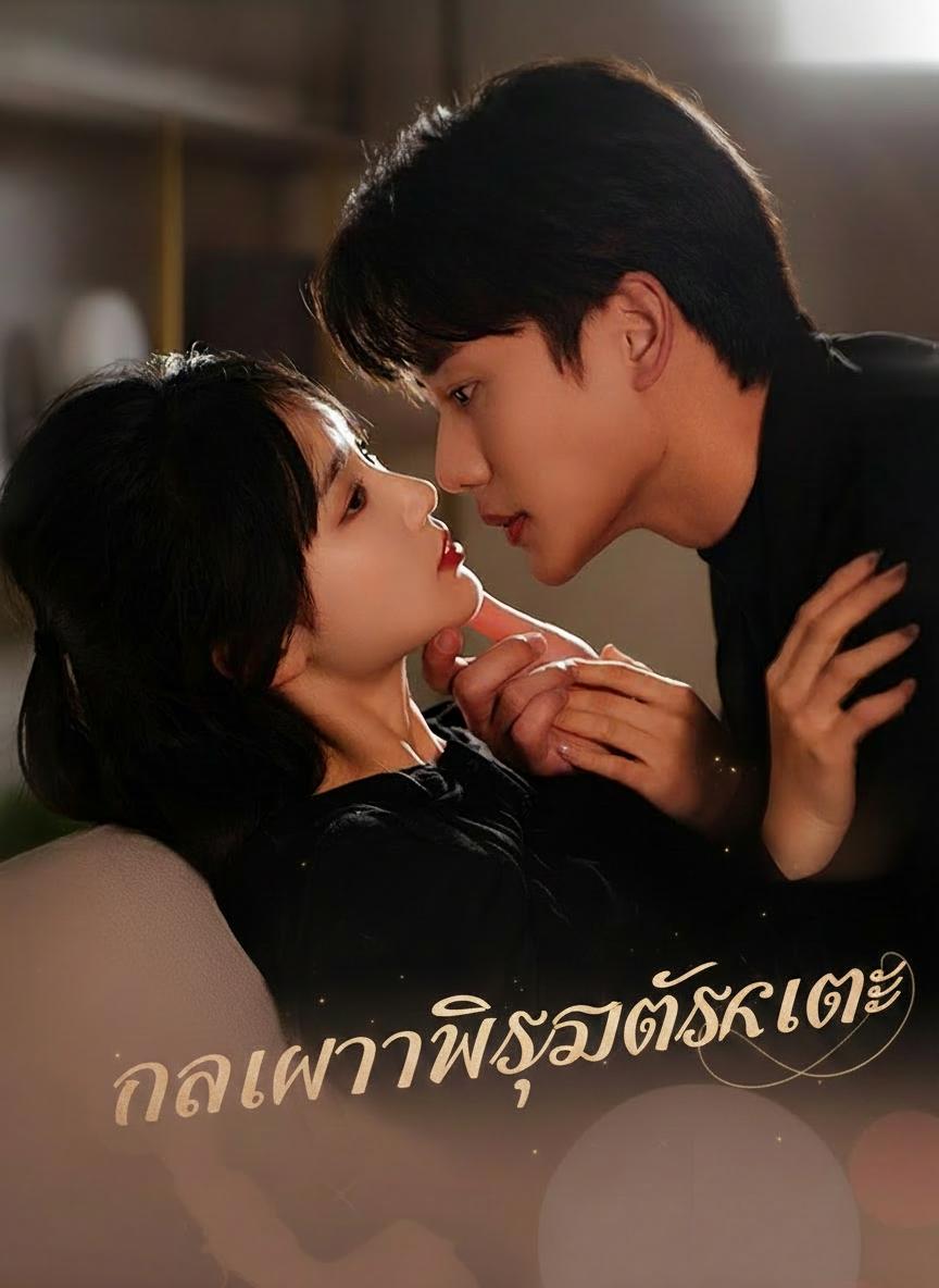 กาลเวลาพิสูจน์รักแท้