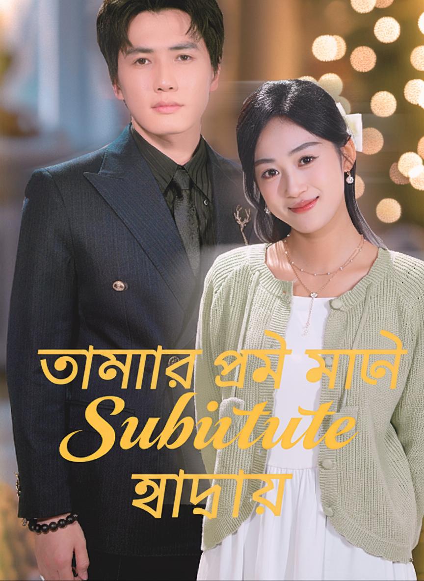 তোমার প্রেমে মগ্ন হৃদয়