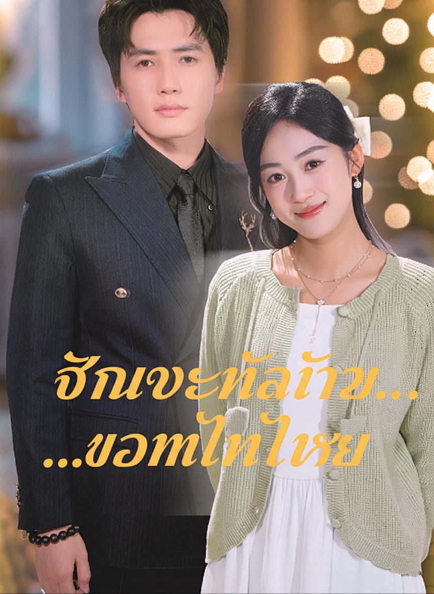 ยารักษาใจของท่านประธาน