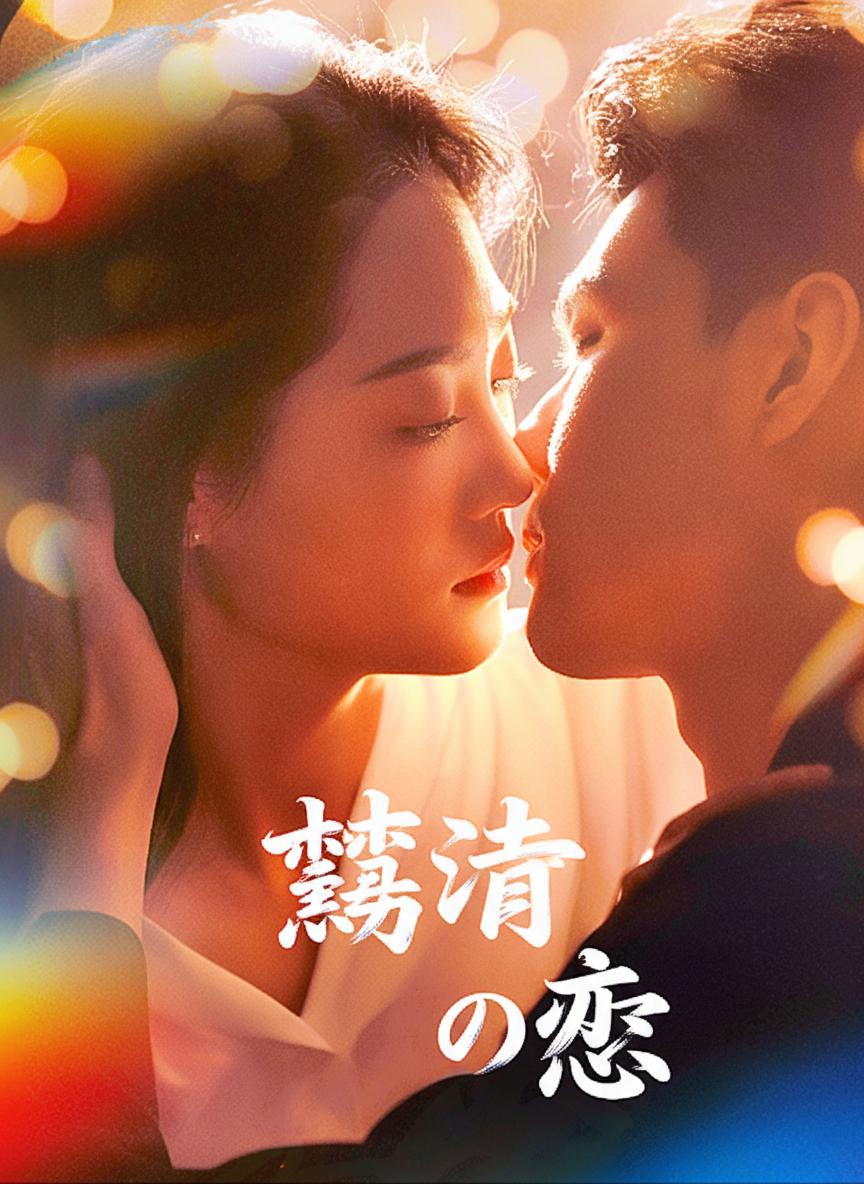 霧港の恋
