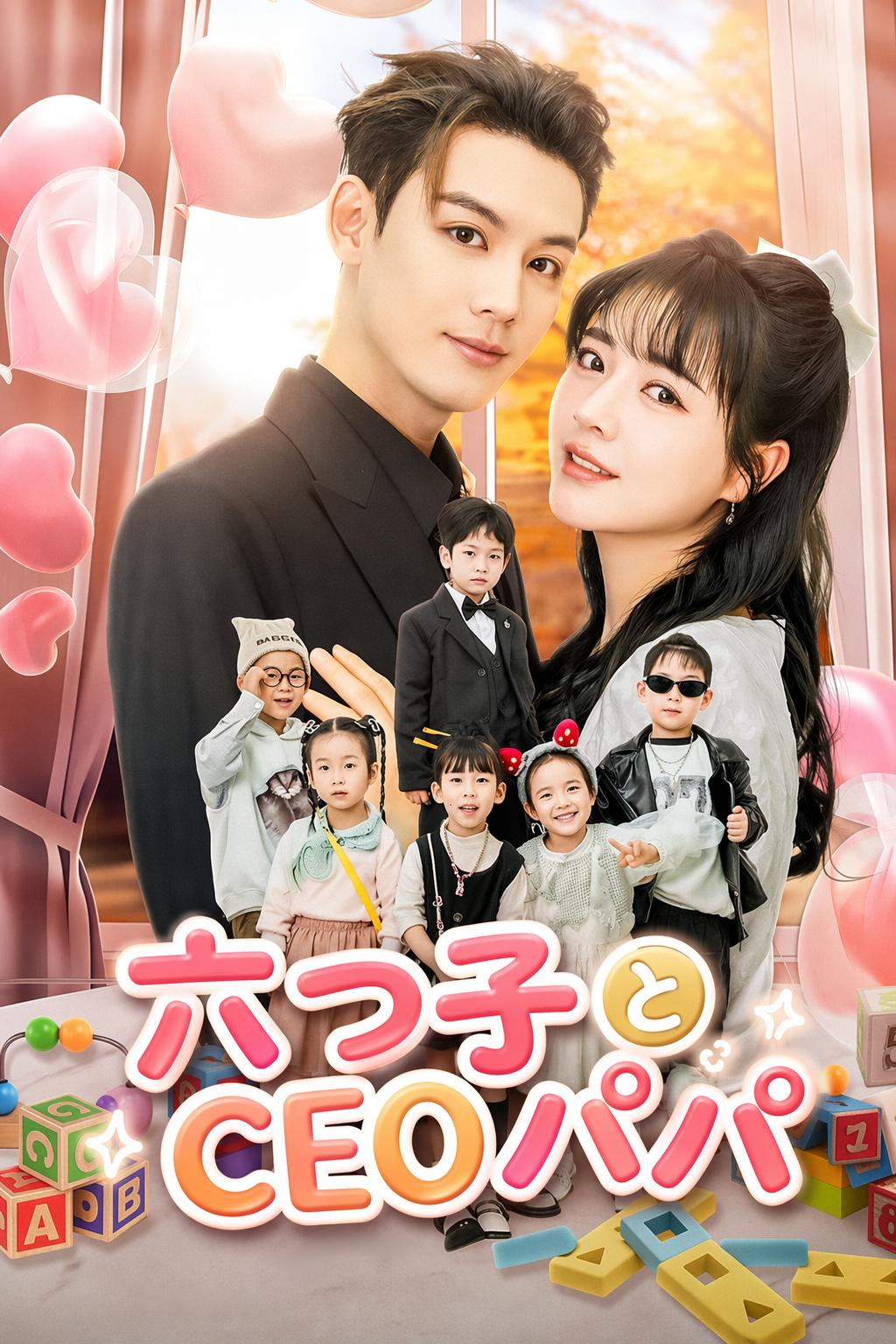 六つ子とCEOパパ