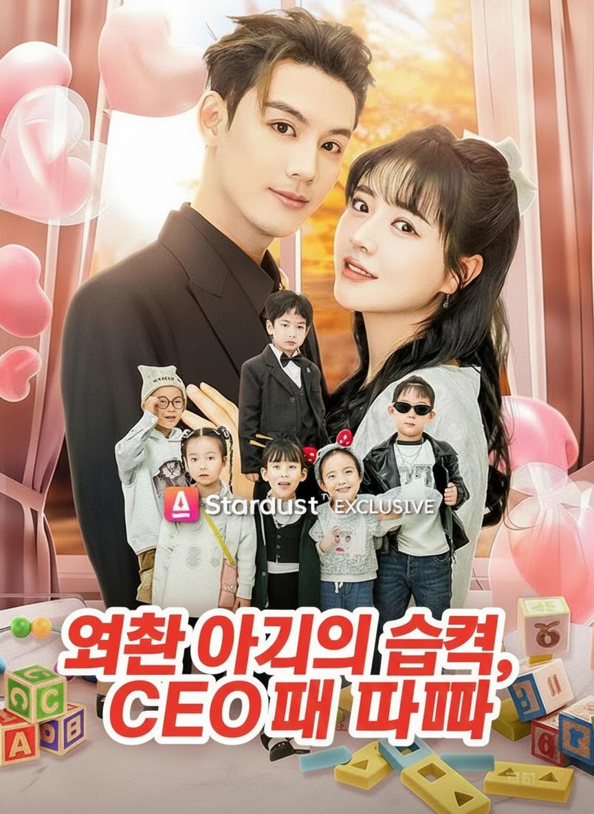 여섯 아기와 CEO 아빠