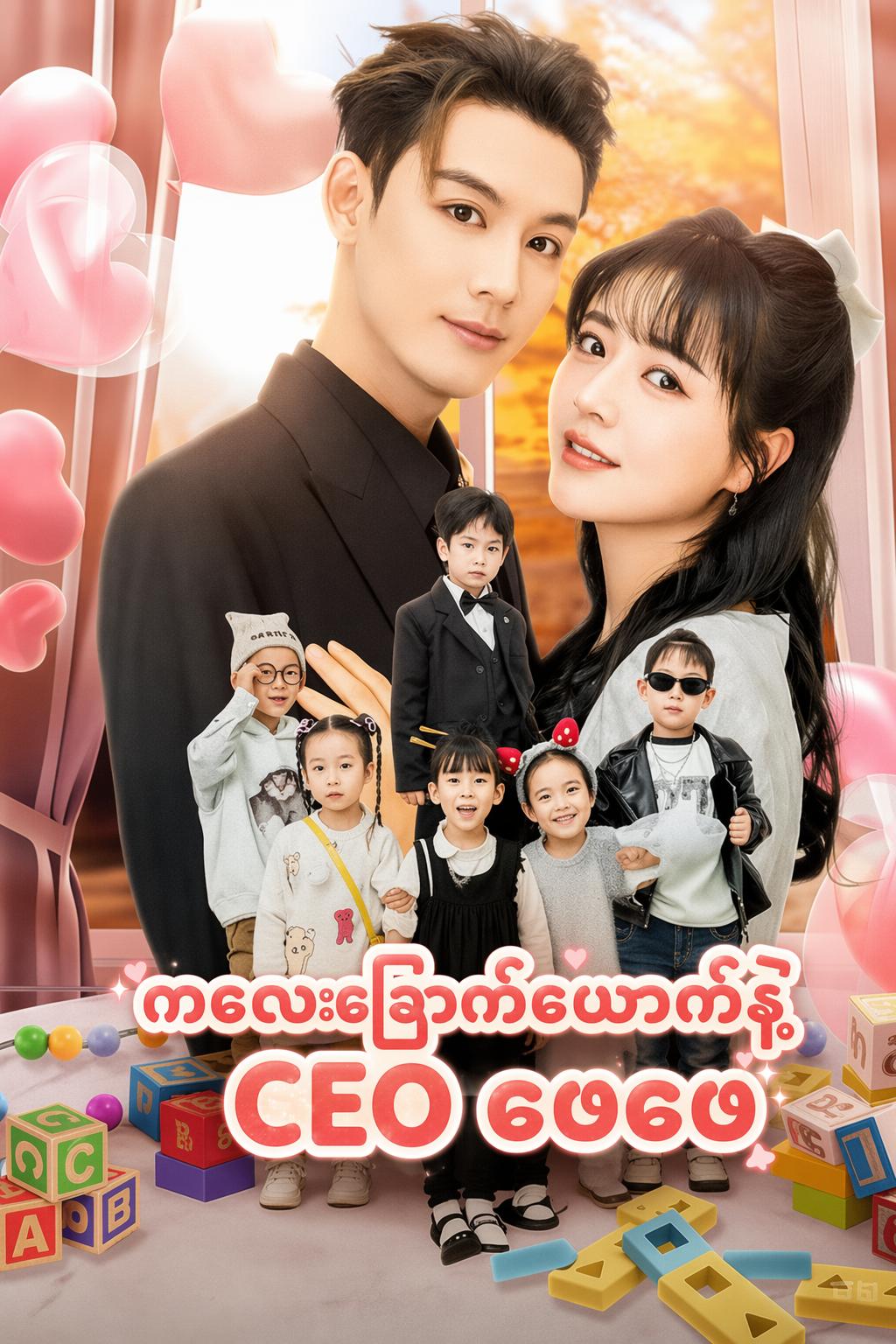 ကလေးခြောက်ယောက်နဲ့ CEO ဖေဖေ