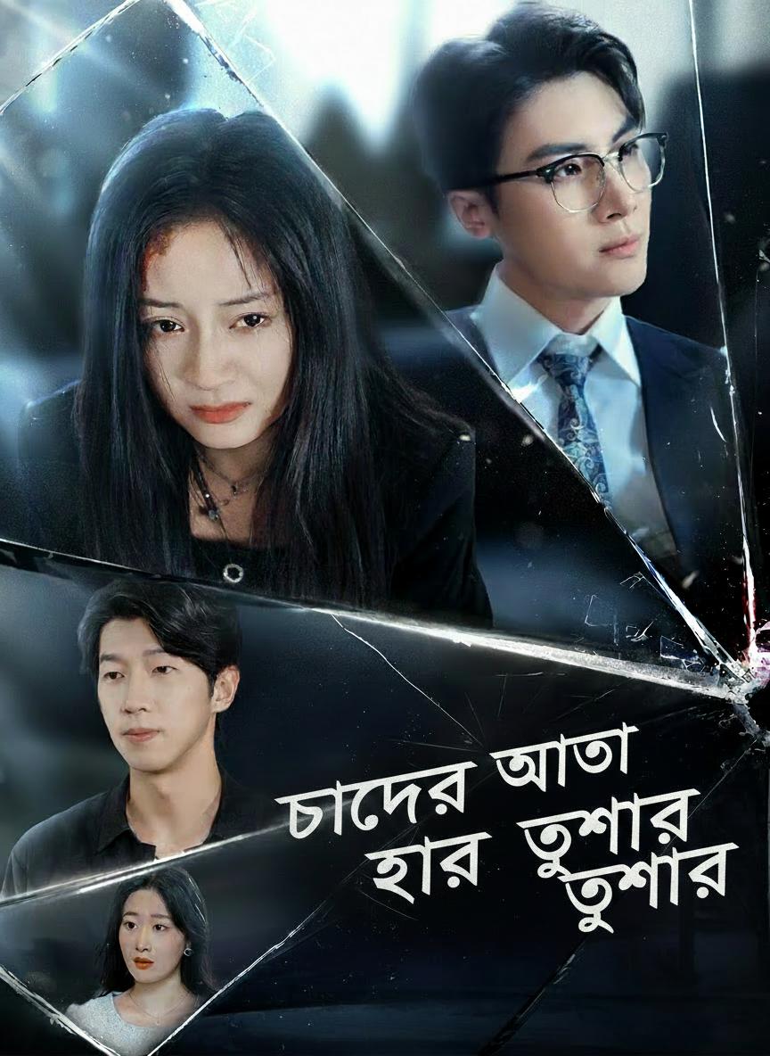 চাঁদের আলো হাড়ে তুষার