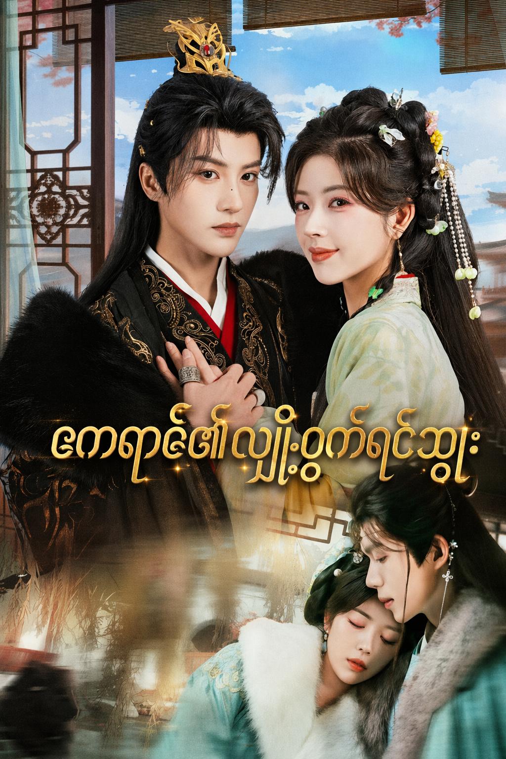 ဧကရာဇ်၏လျှို့ဝှက်ရင်သွေး