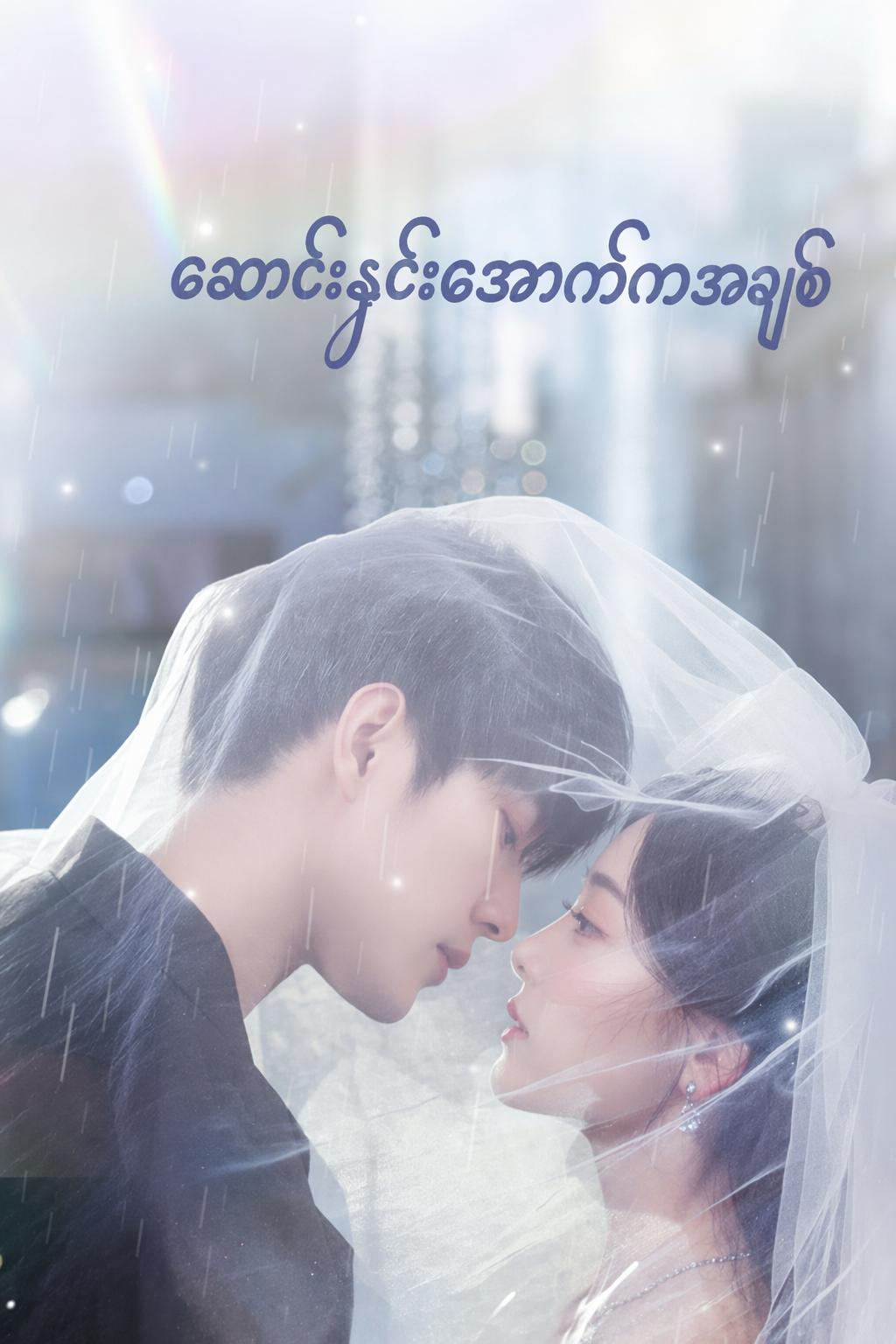 ဆောင်းနှင်းအောက်ကအချစ်