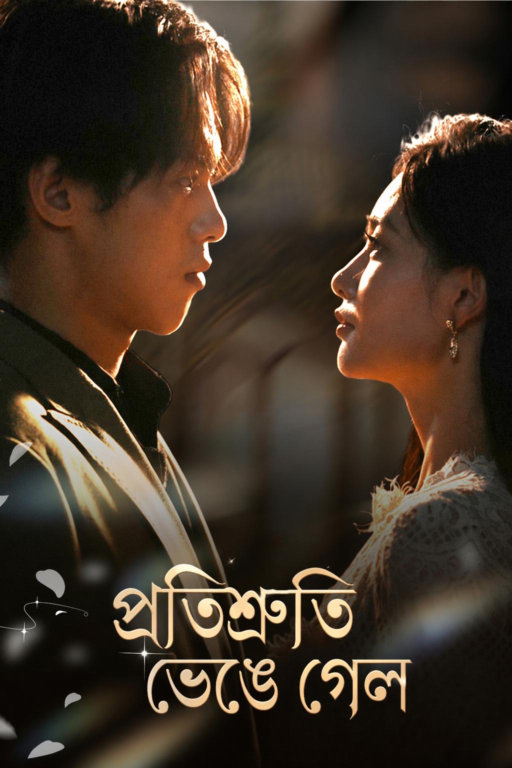 প্রতিশ্রুতি ভেঙে গেল