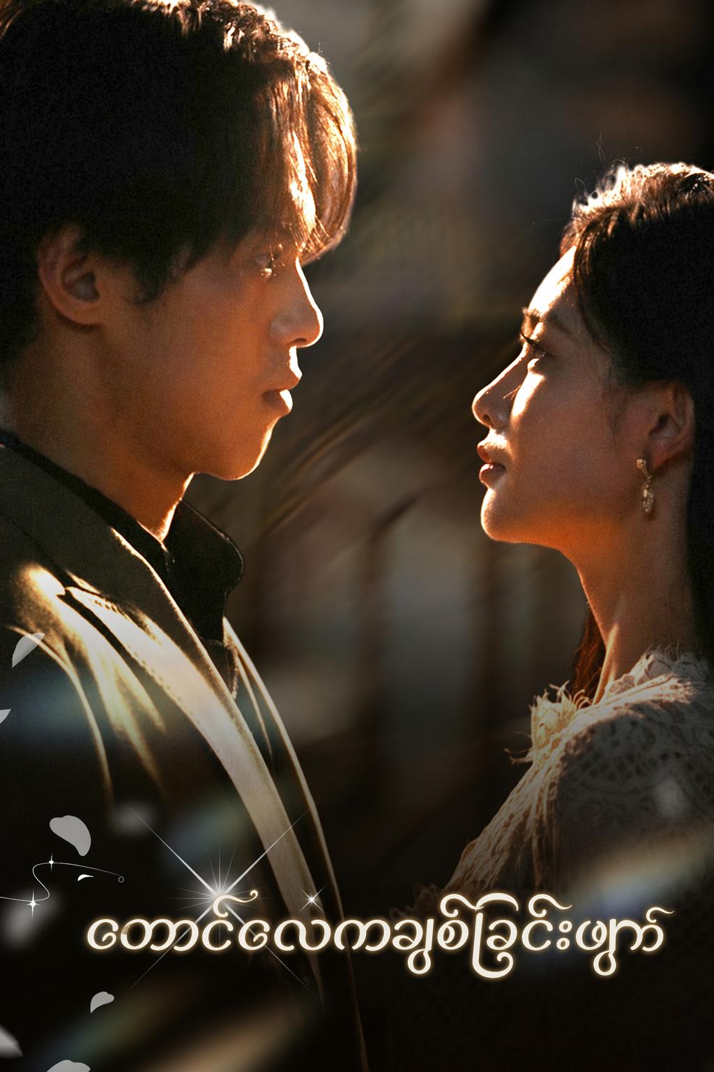 တောင်လေကချစ်ခြင်းဖျက်
