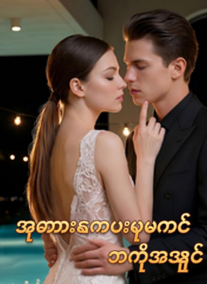 အမှားကမွေးဖွားတဲ့အချစ်