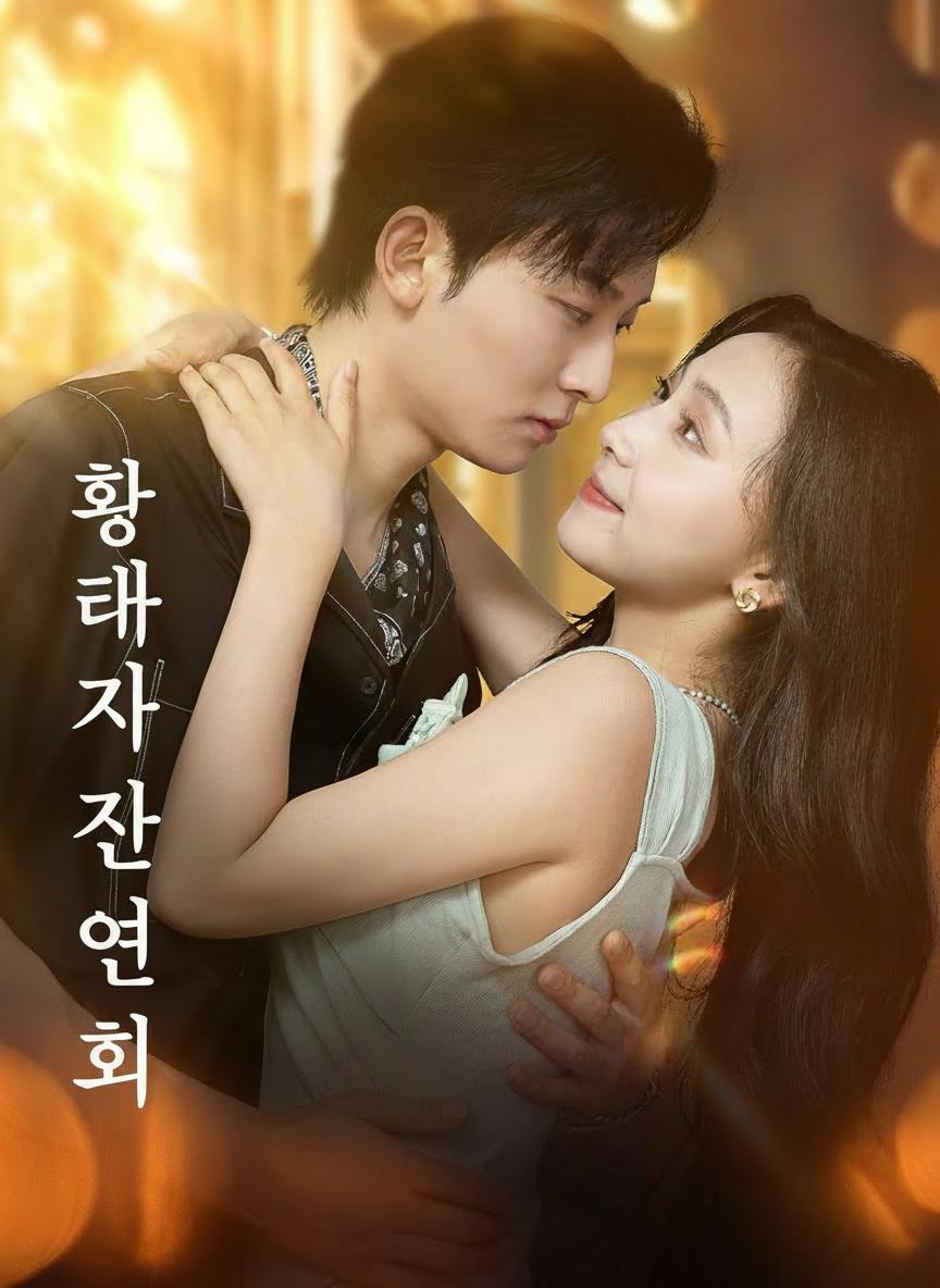 황태자의 연회