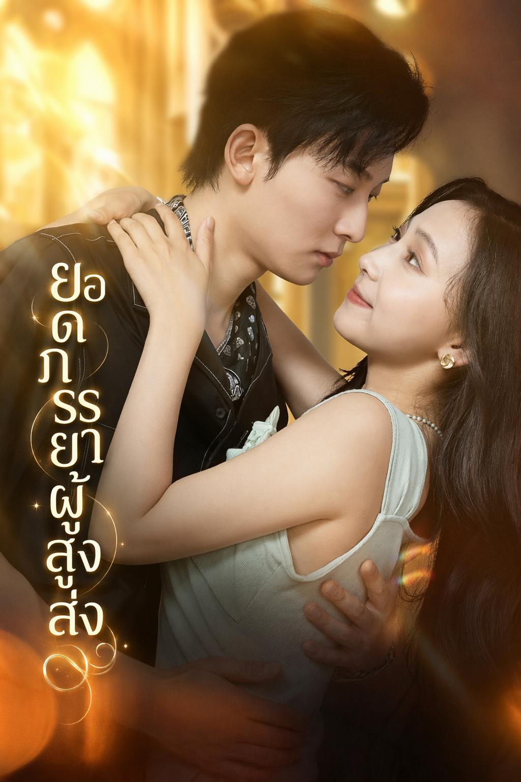 สตรีหมายเลขหนึ่งแห่งไฮโซ
