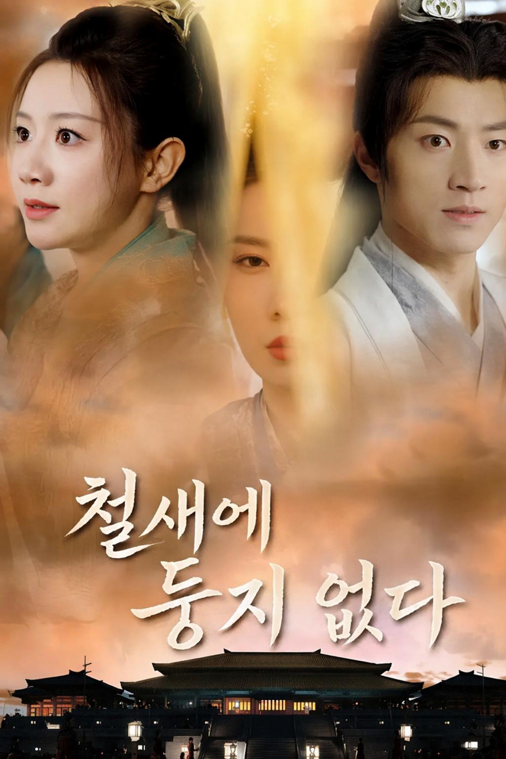 철새에 둥지 없다