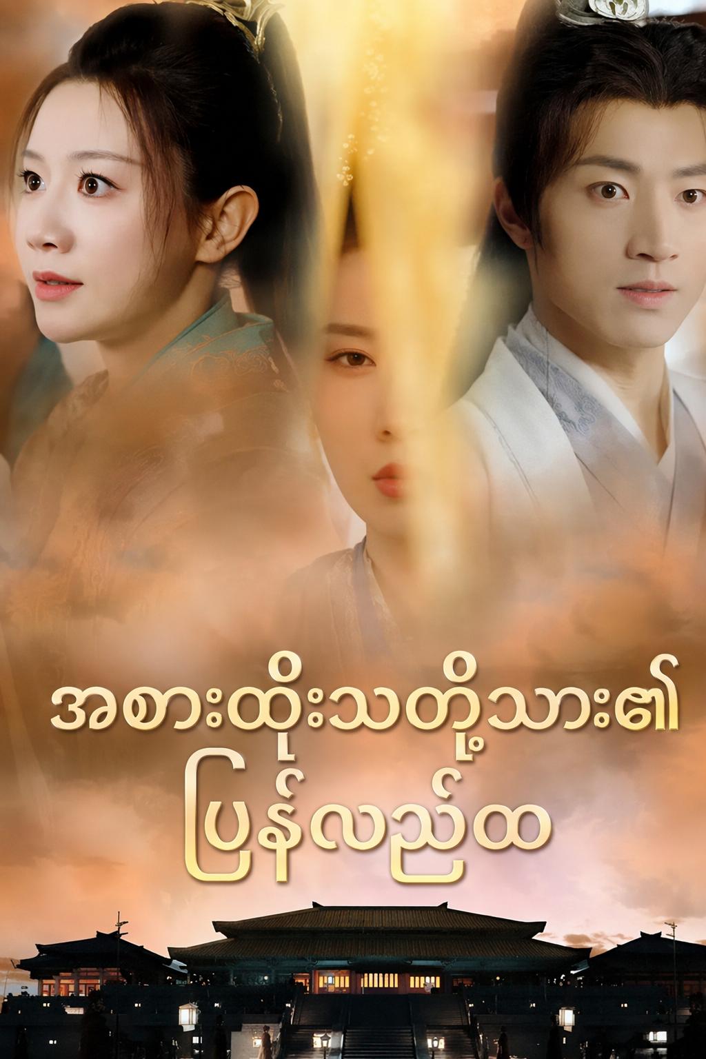 အစားထိုးသတို့သား၏ပြန်လည်ထ