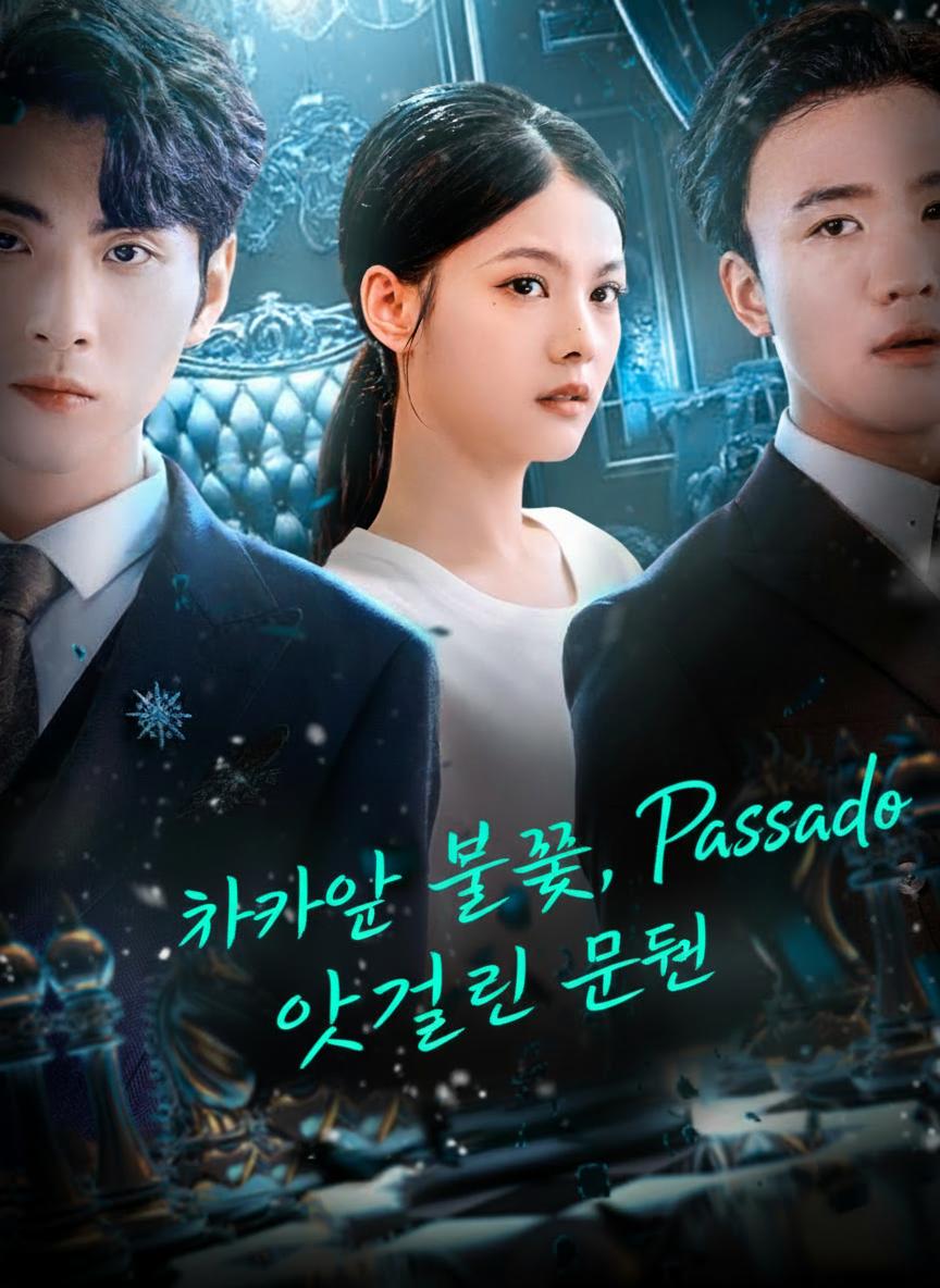 차가운 불꽃, 엇갈린 운명