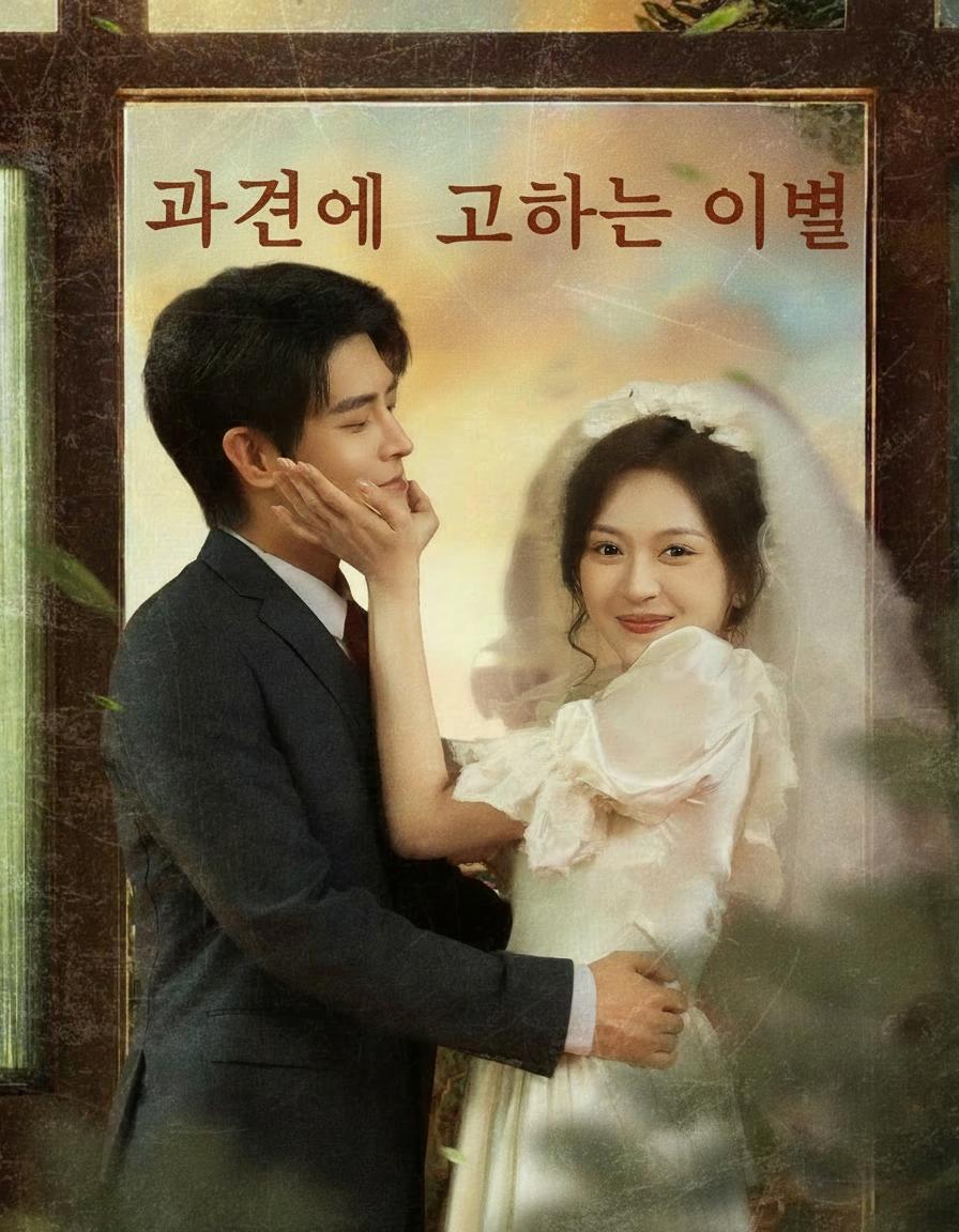 과거에게 고하는 이별