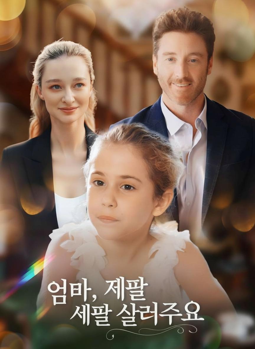 엄마, 제발 살려주세요