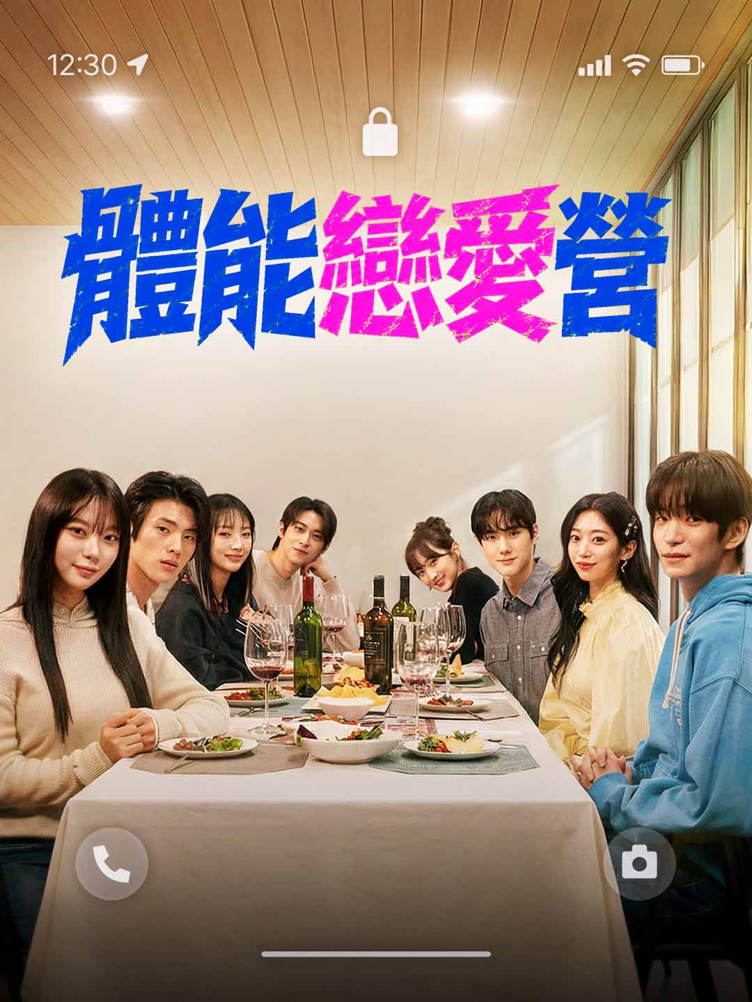 體能戀愛營