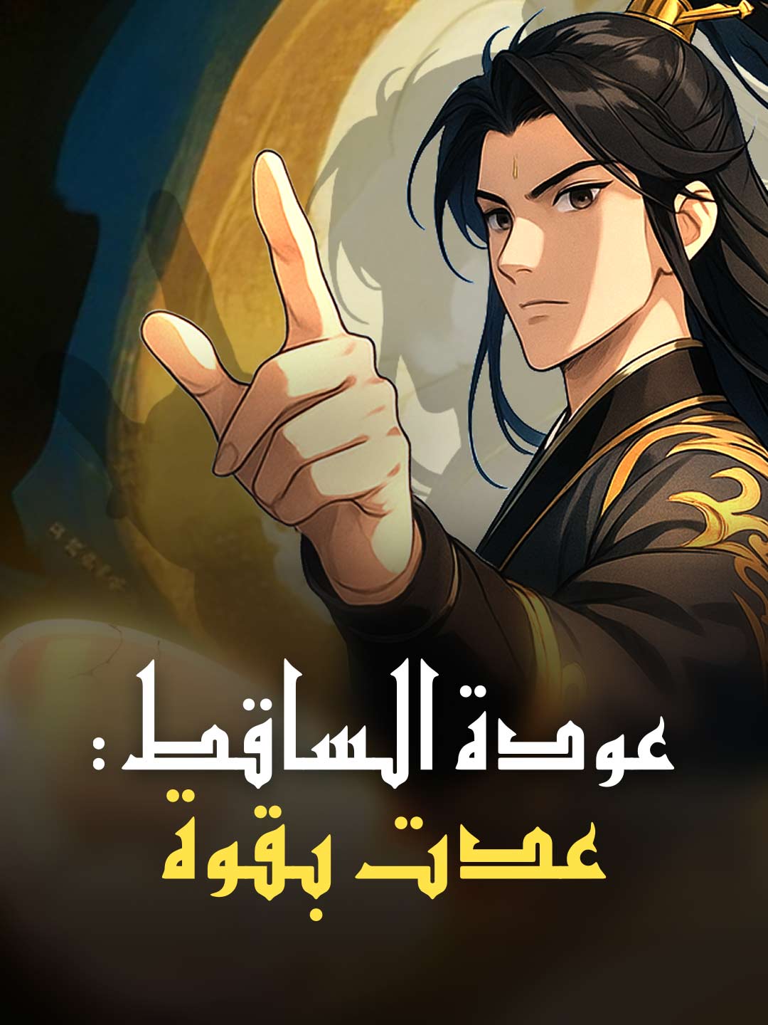 타락한 자의 비상: 강력한 귀환