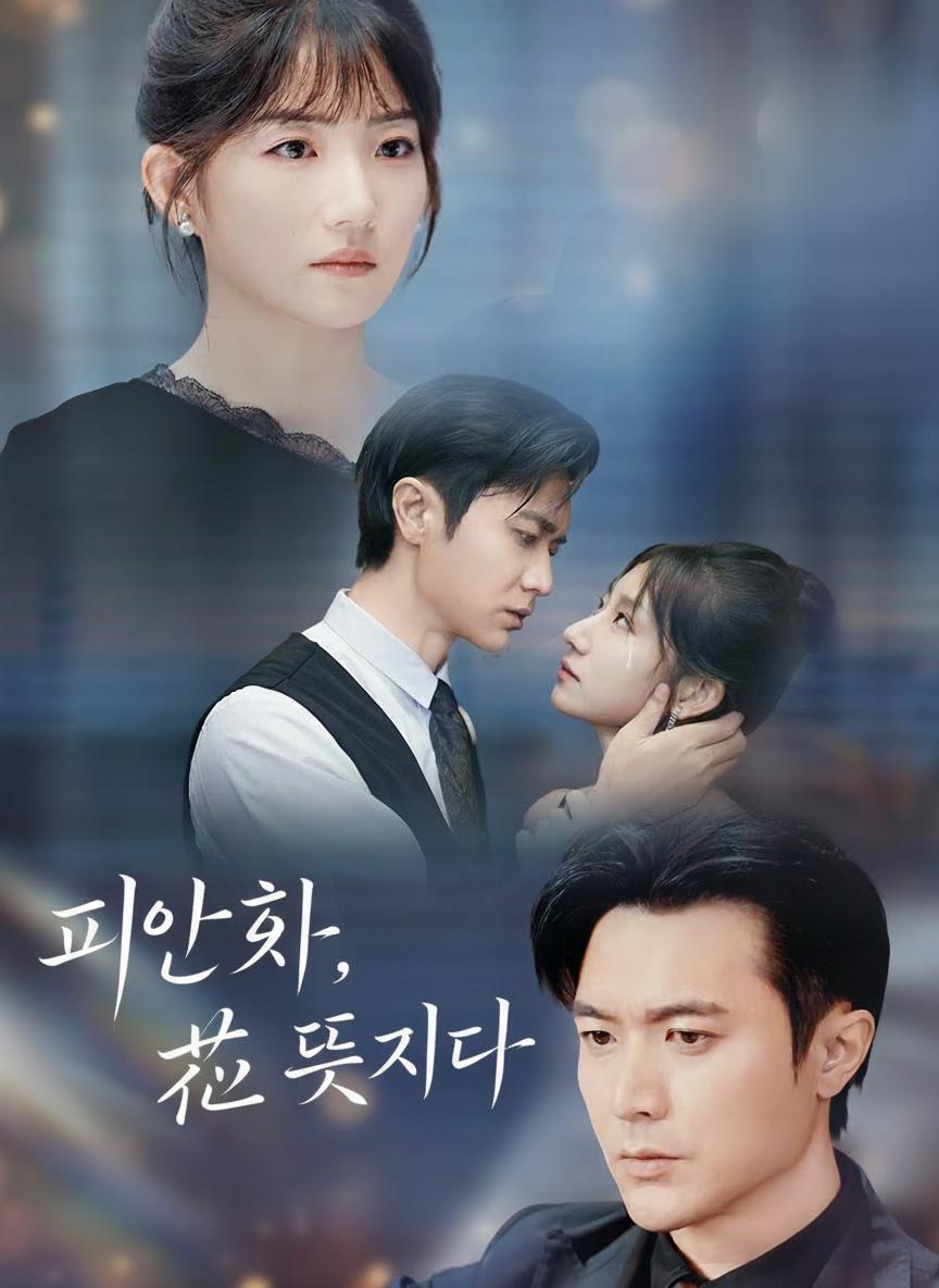 피안화, 피고 또 지다