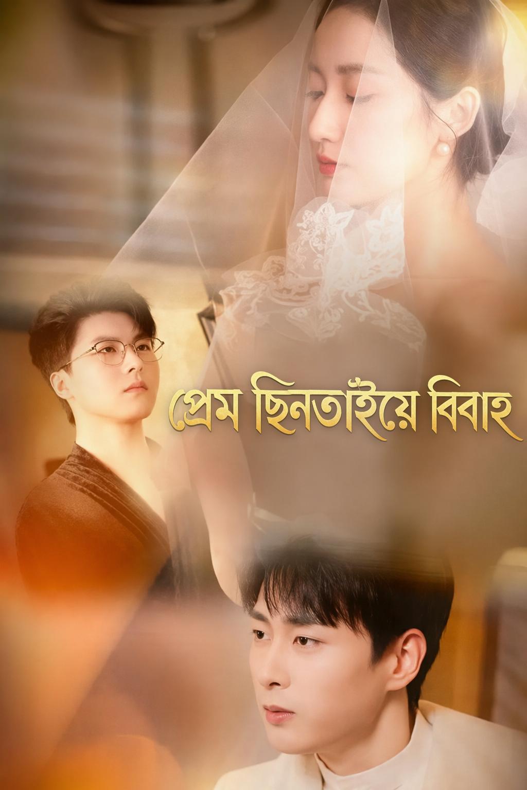 প্রেম ছিনতাইয়ে বিবাহ