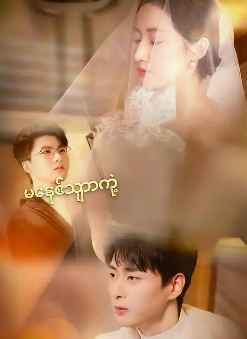 မချစ်သူနဲ့မင်္ဂလာ