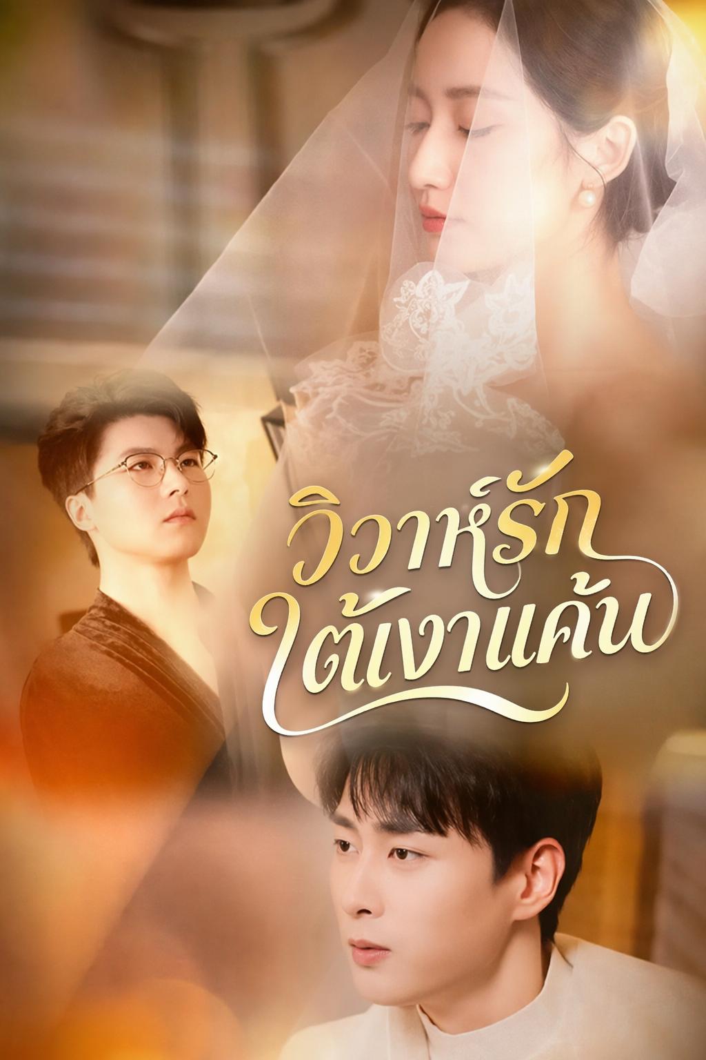 วิวาห์ร้ายทวงแค้น