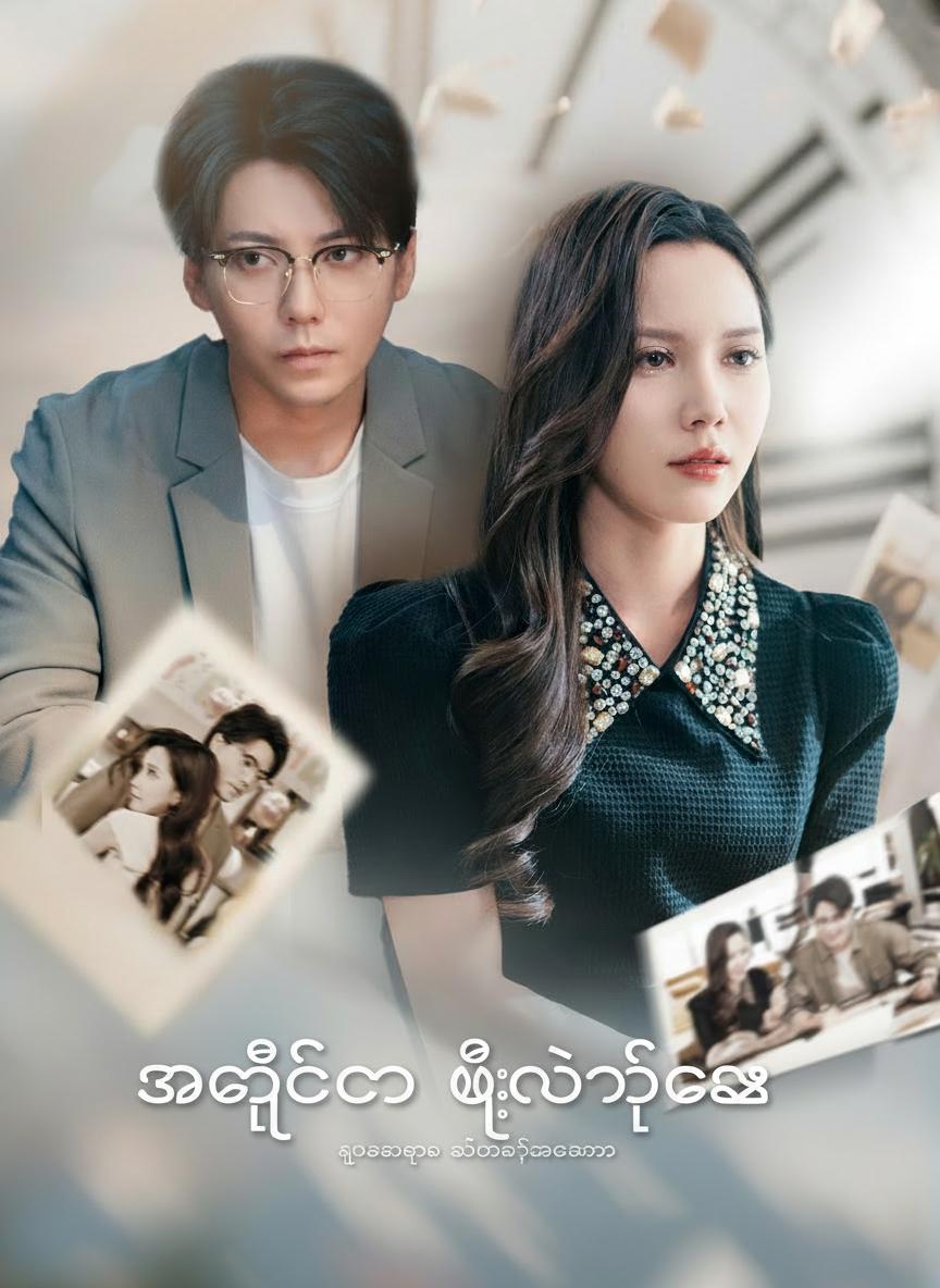 အချစ်ကို ဖြေတဲ့ဆေး