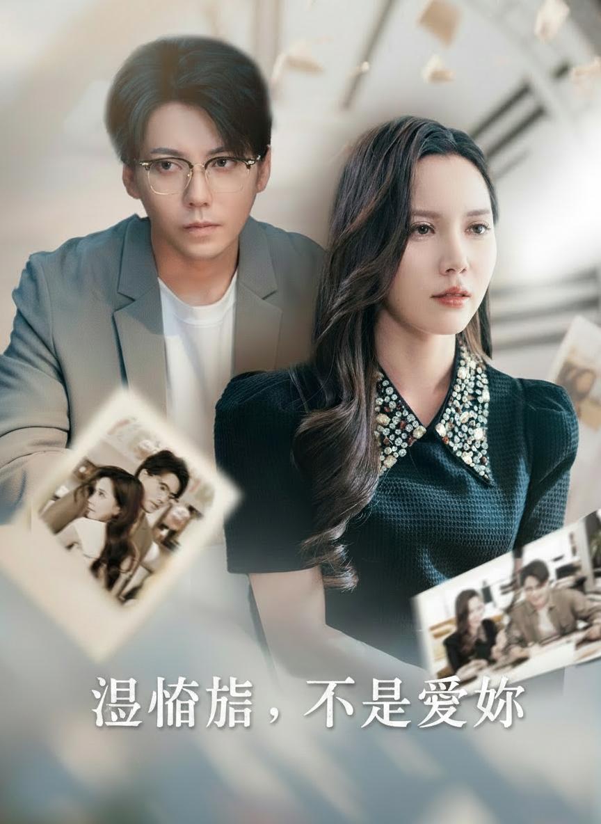 遺忘後，不再愛妳