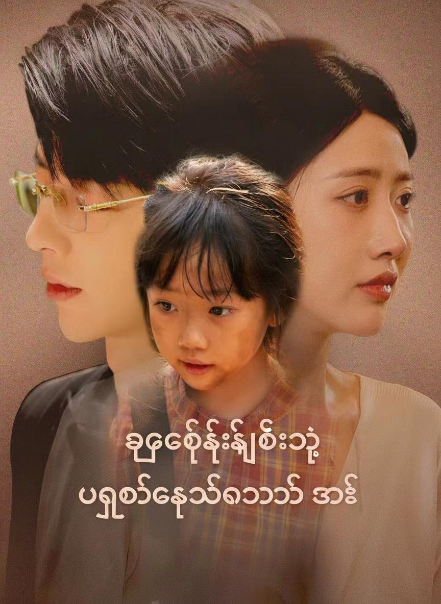 ဥက္ကဋ္ဌကြီးရဲ့ ပျောက်ဆုံးသွားတဲ့ ဇနီး